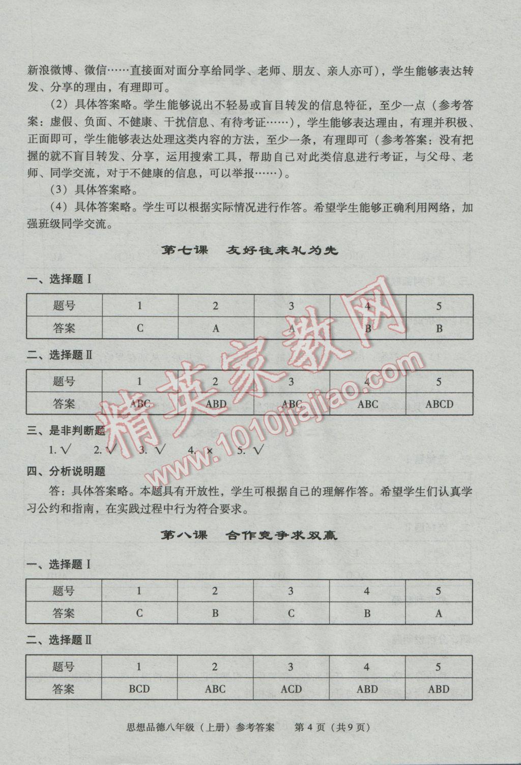 2016年學(xué)習(xí)探究診斷八年級(jí)思想品德上冊(cè)人教版 第3頁