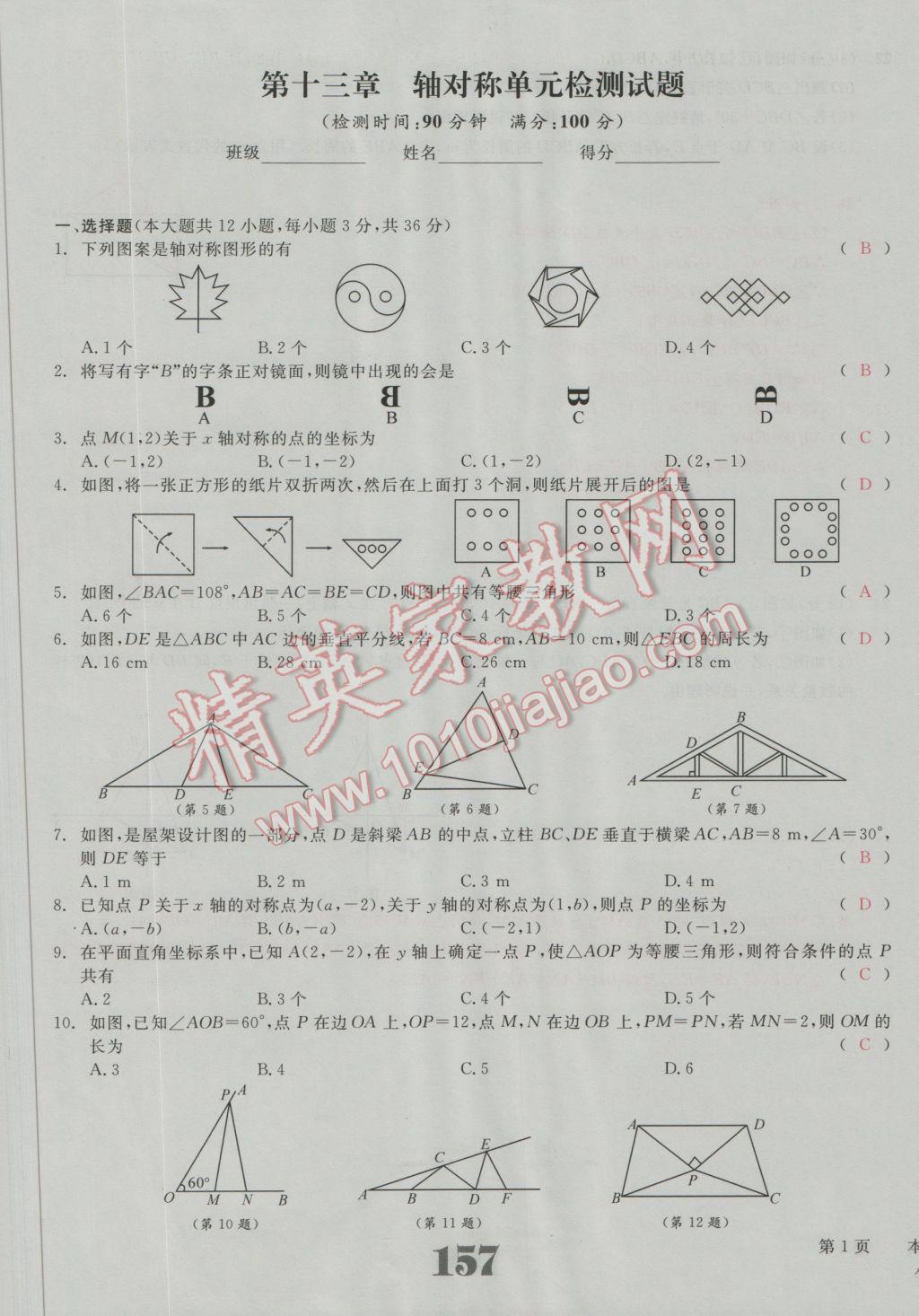 2016年五州圖書超越訓(xùn)練八年級數(shù)學(xué)上冊人教版 單元檢測試題答案第27頁