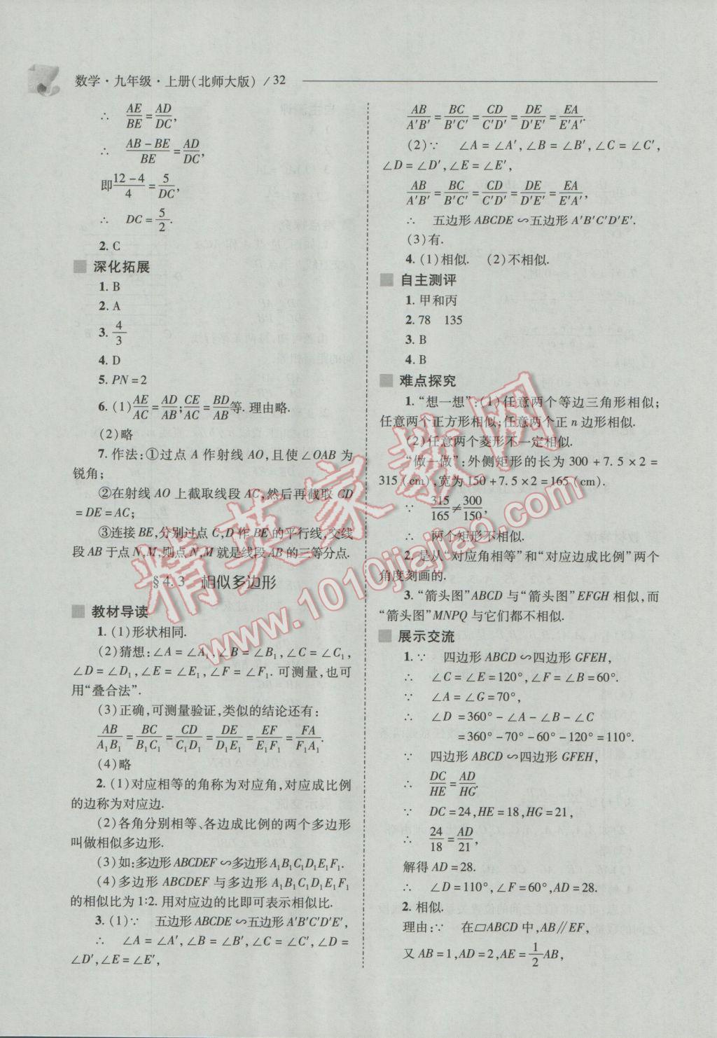 2016年新課程問題解決導學方案九年級數(shù)學上冊北師大版 參考答案第32頁