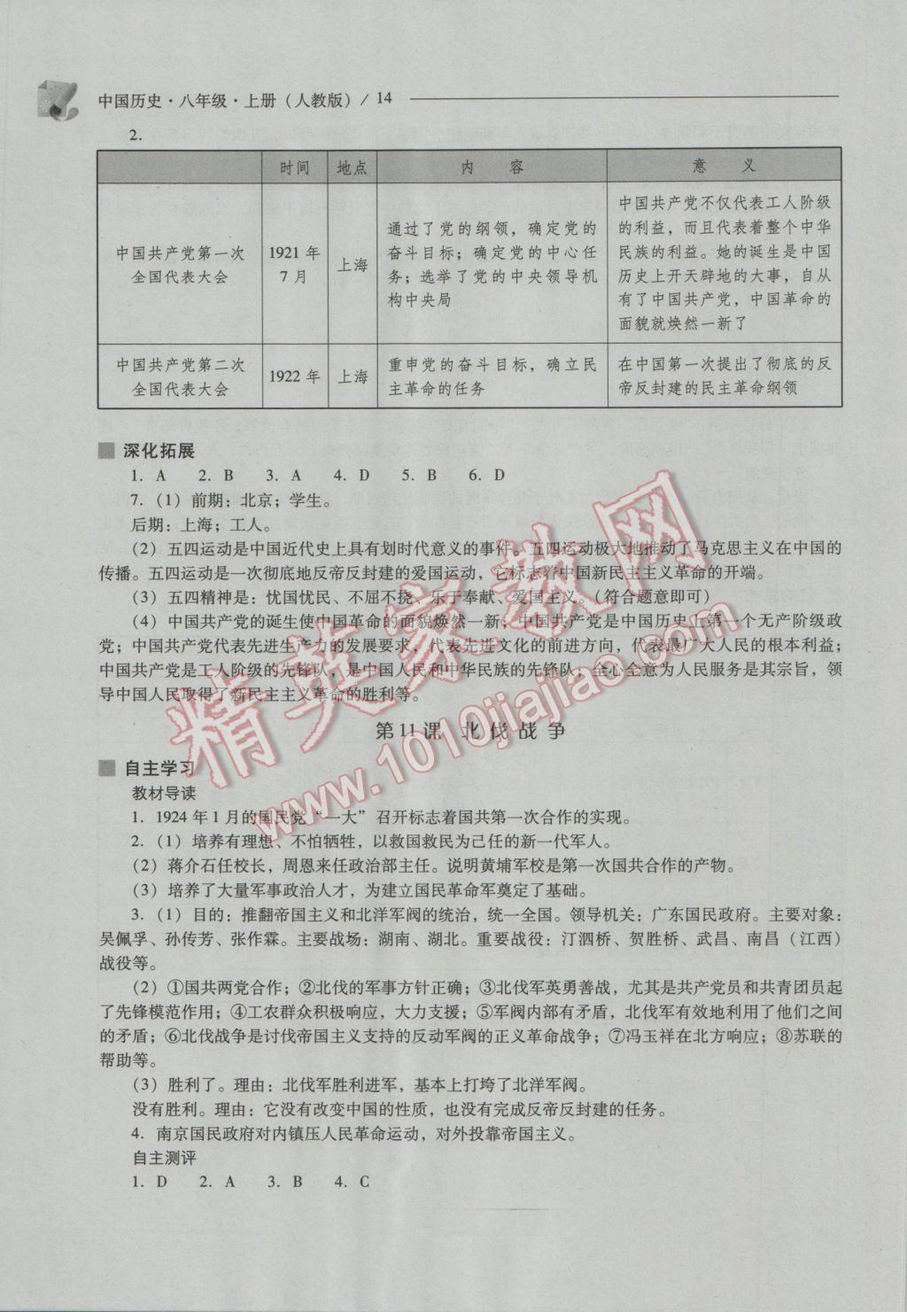 2016年新課程問題解決導學方案八年級中國歷史上冊人教版 參考答案第14頁