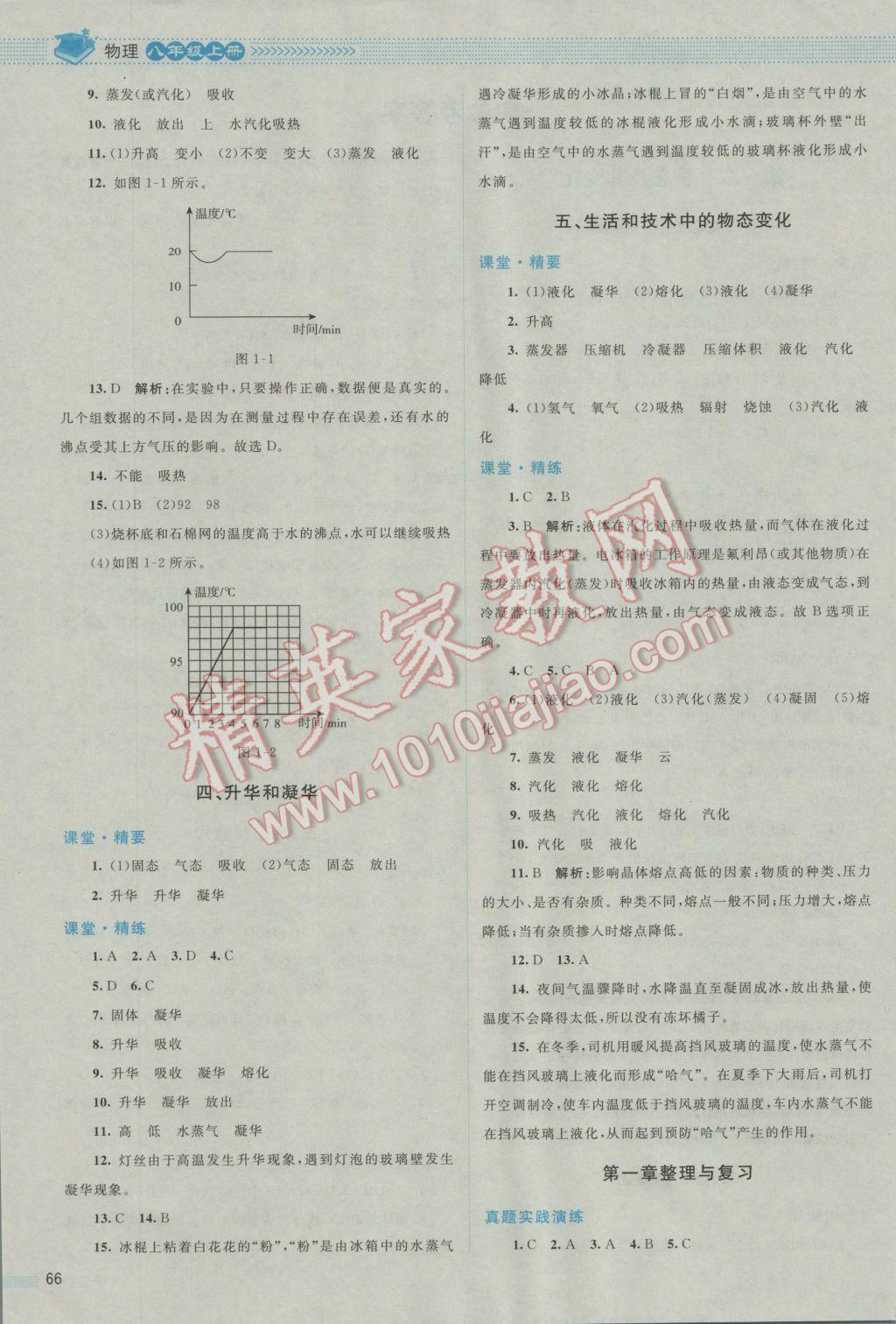 2016年课堂精练八年级物理上册北师大版 参考答案第2页