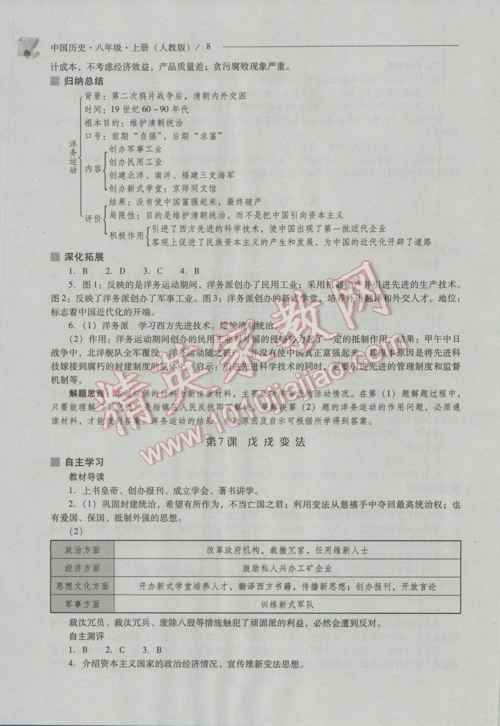 2016年新课程问题解决导学方案八年级中国历史上册人教版 参考答案第8页