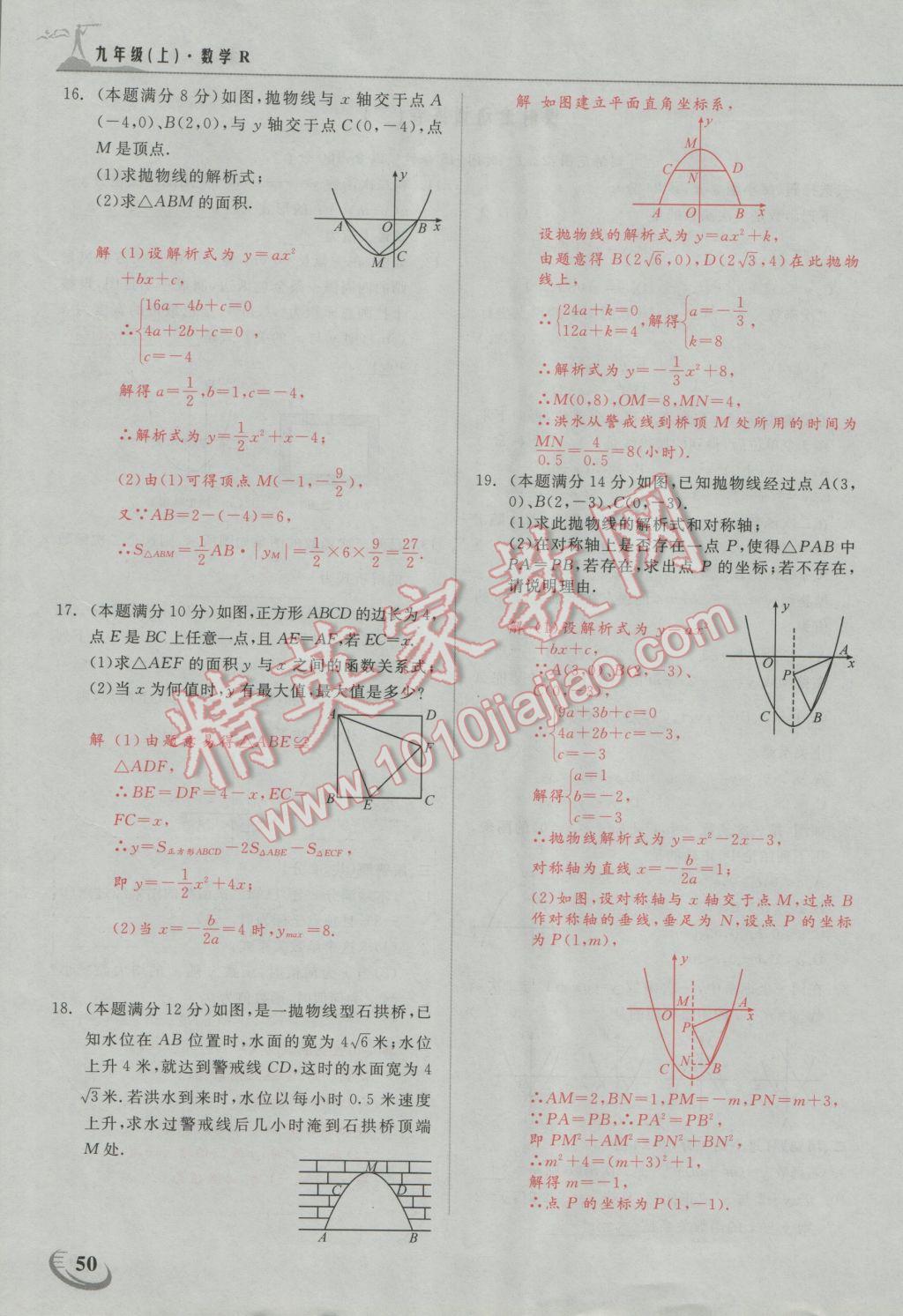 2016年五州圖書(shū)超越訓(xùn)練九年級(jí)數(shù)學(xué)上冊(cè)人教版 第二十二章 二次函數(shù)第14頁(yè)