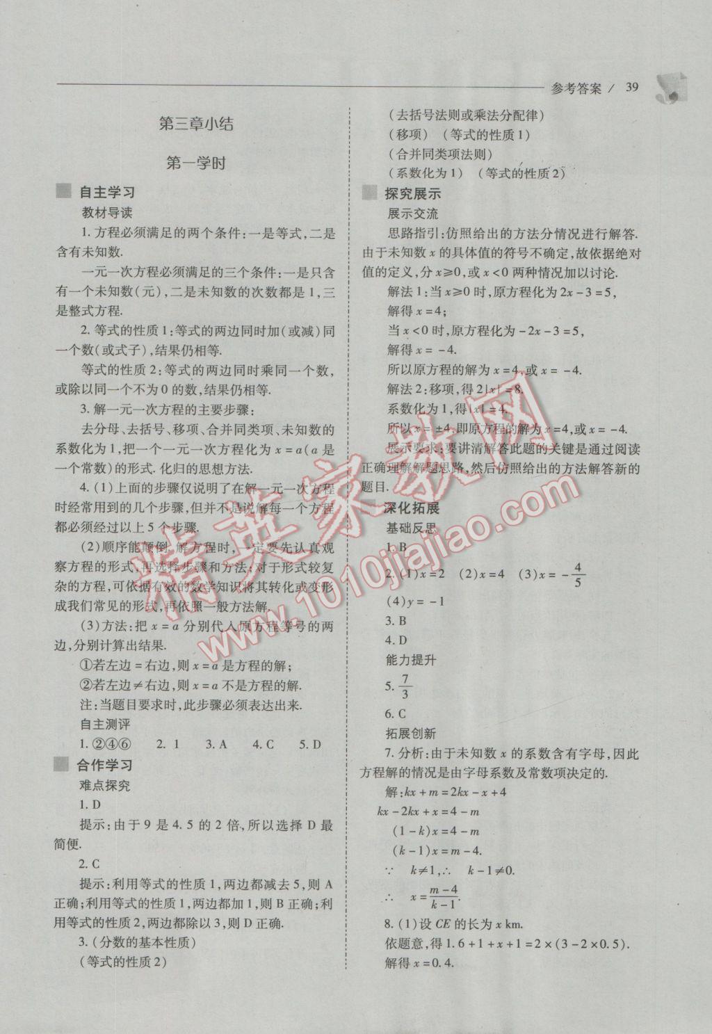 2016年新课程问题解决导学方案七年级数学上册人教版 第39页