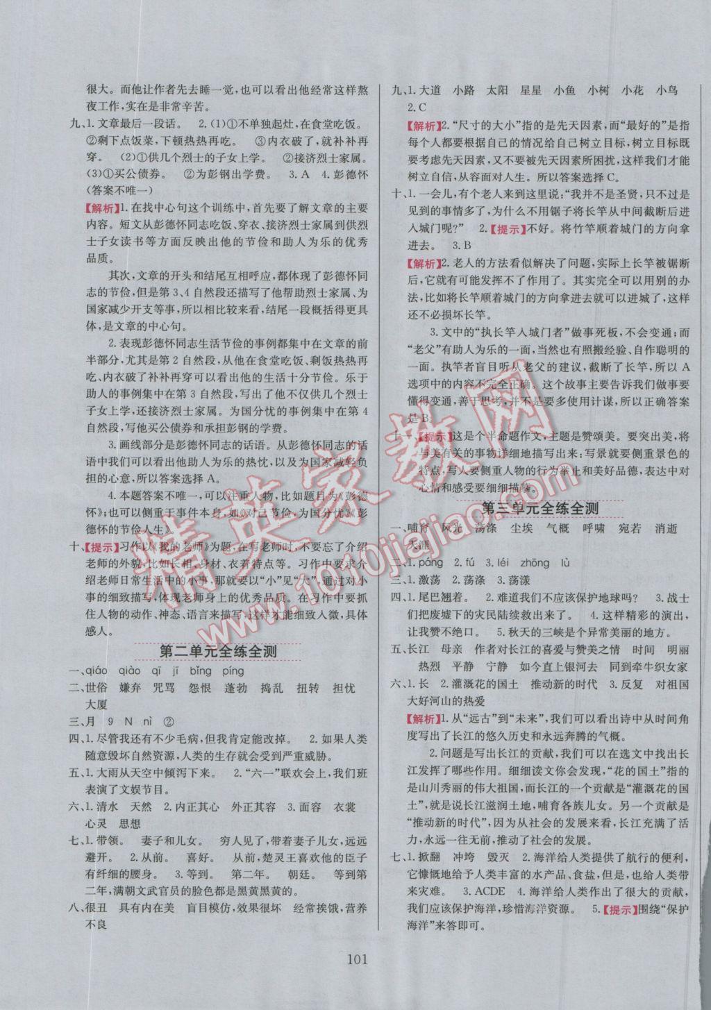 2016年小學(xué)教材全練六年級語文上冊北師大版 參考答案第16頁