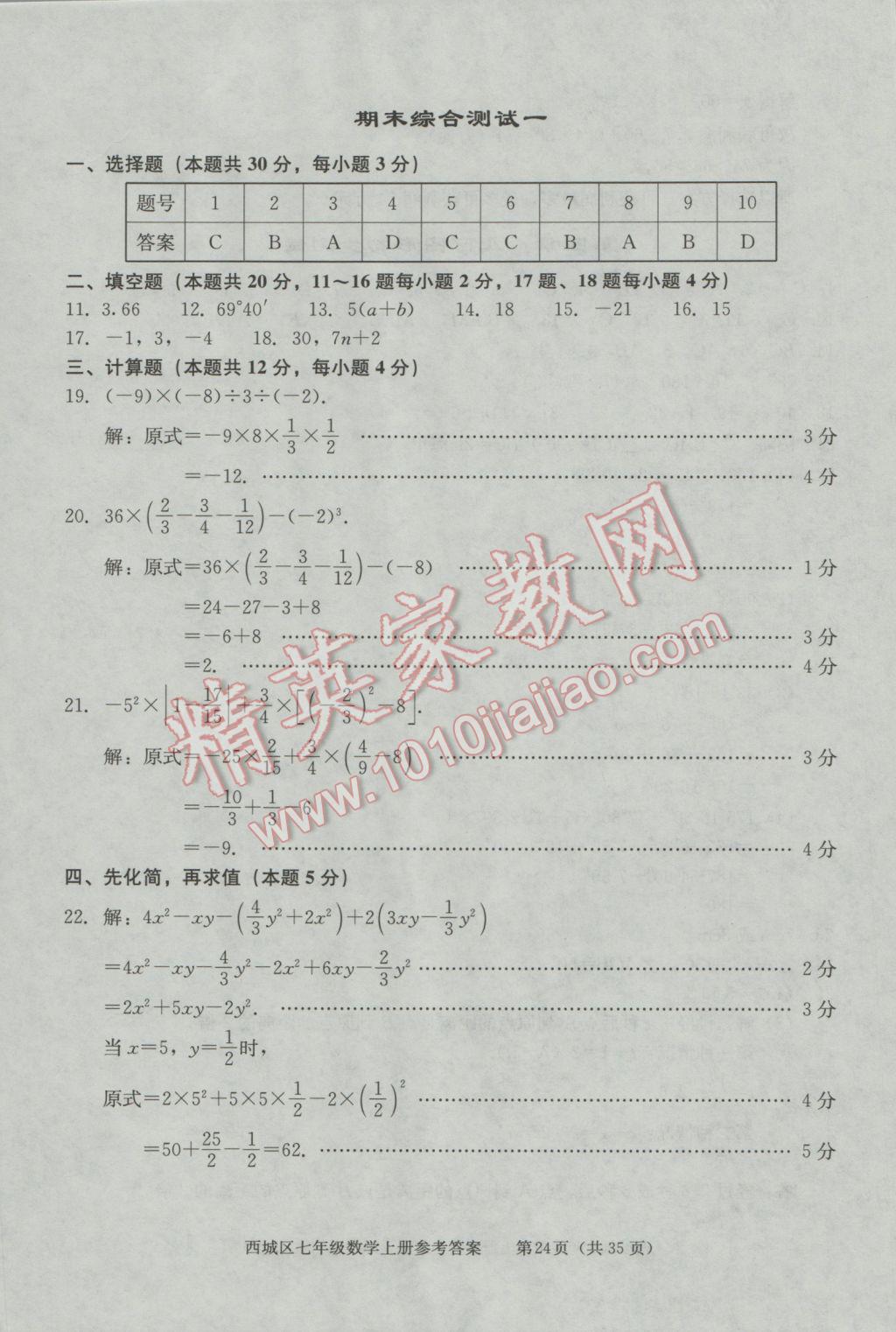 2016年學(xué)習(xí)探究診斷七年級(jí)數(shù)學(xué)上冊(cè) 第24頁(yè)