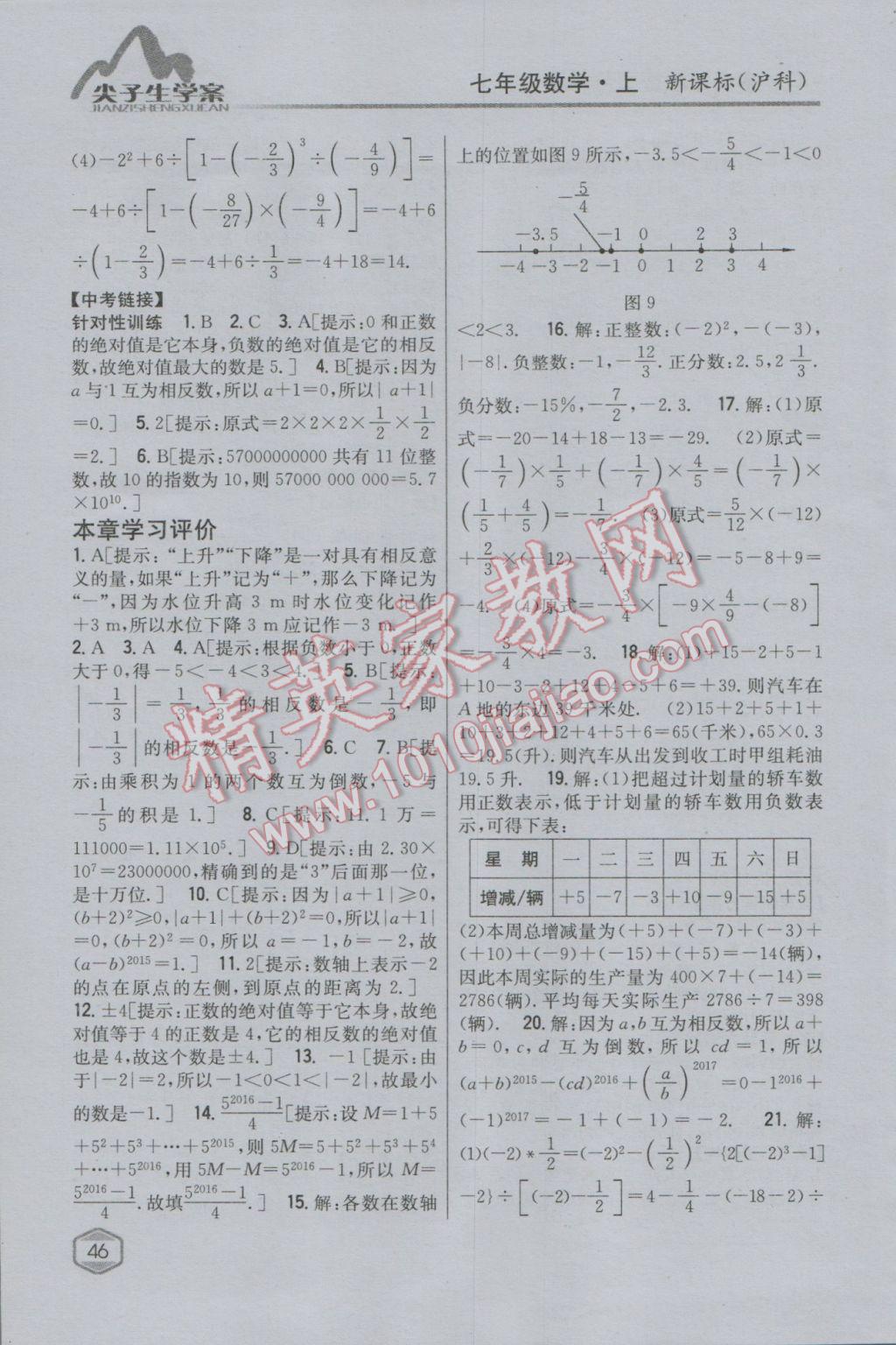 2016年尖子生学案七年级数学上册沪科版 参考答案第8页