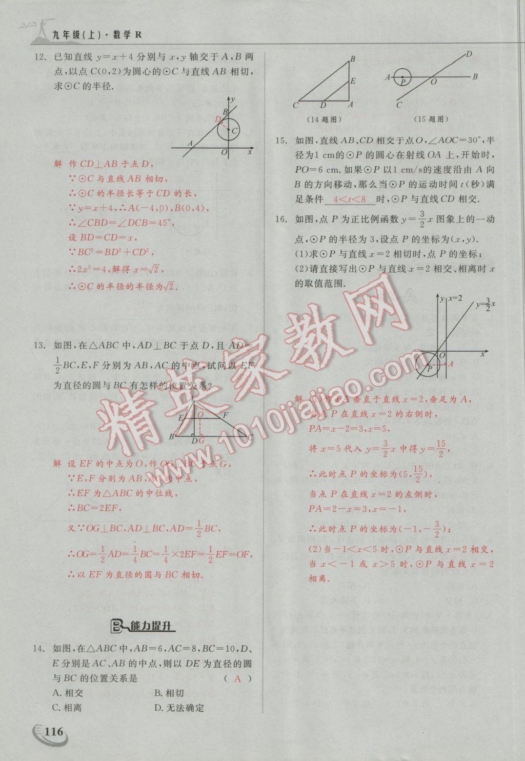 2016年五州圖書(shū)超越訓(xùn)練九年級(jí)數(shù)學(xué)上冊(cè)人教版 第二十四章 圓第15頁(yè)