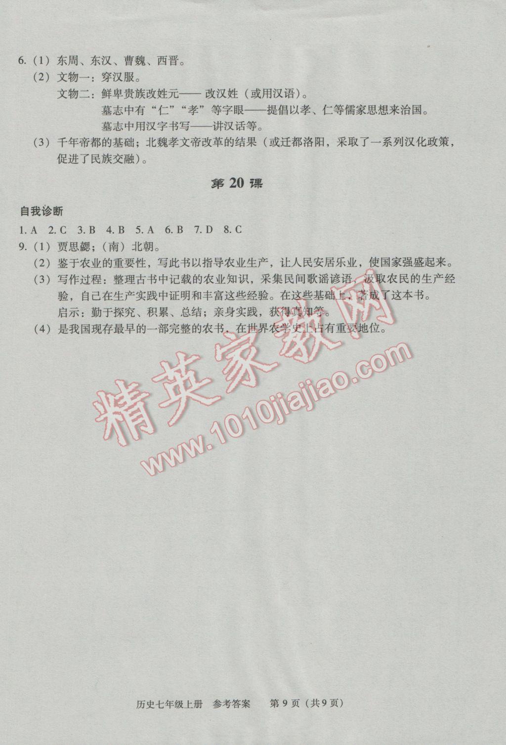 2016年學(xué)習(xí)探究診斷七年級(jí)歷史上冊(cè) 第9頁(yè)