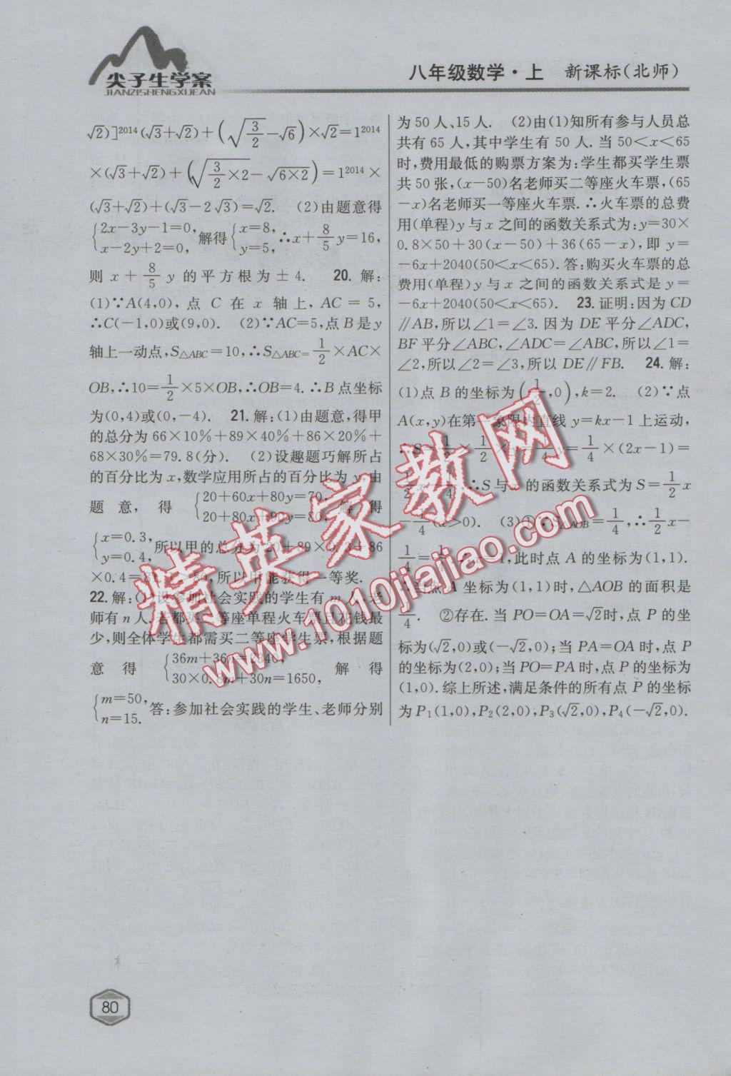 2016年尖子生學案八年級數(shù)學上冊北師大版 參考答案第49頁