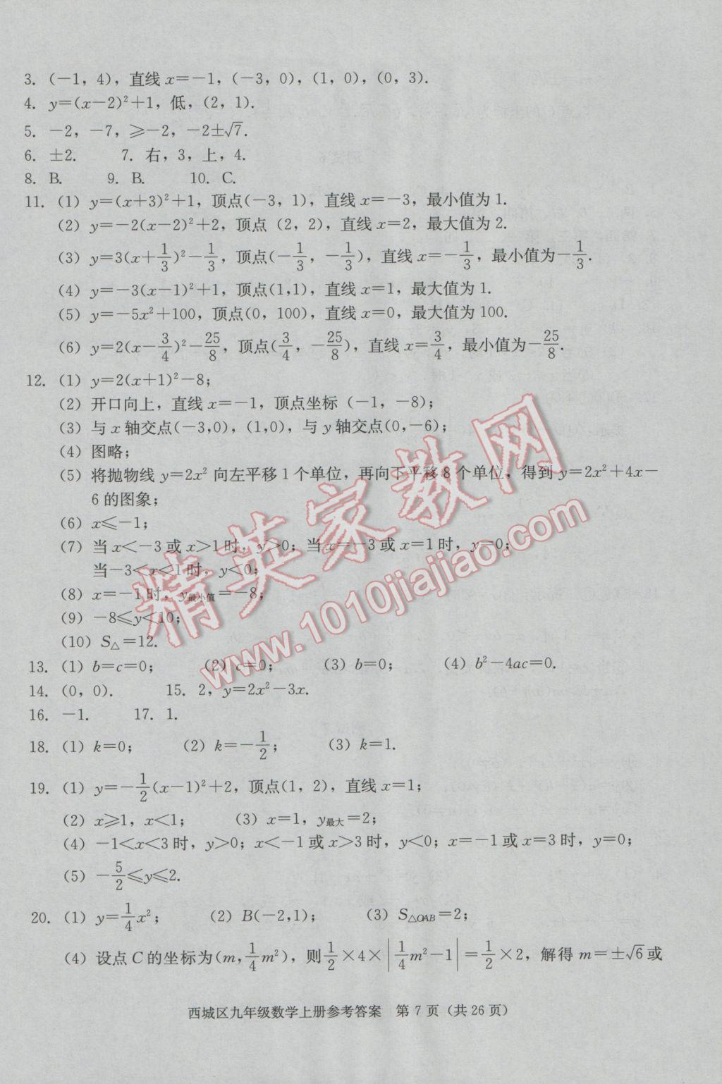 2016年學習探究診斷九年級數(shù)學上冊 第7頁