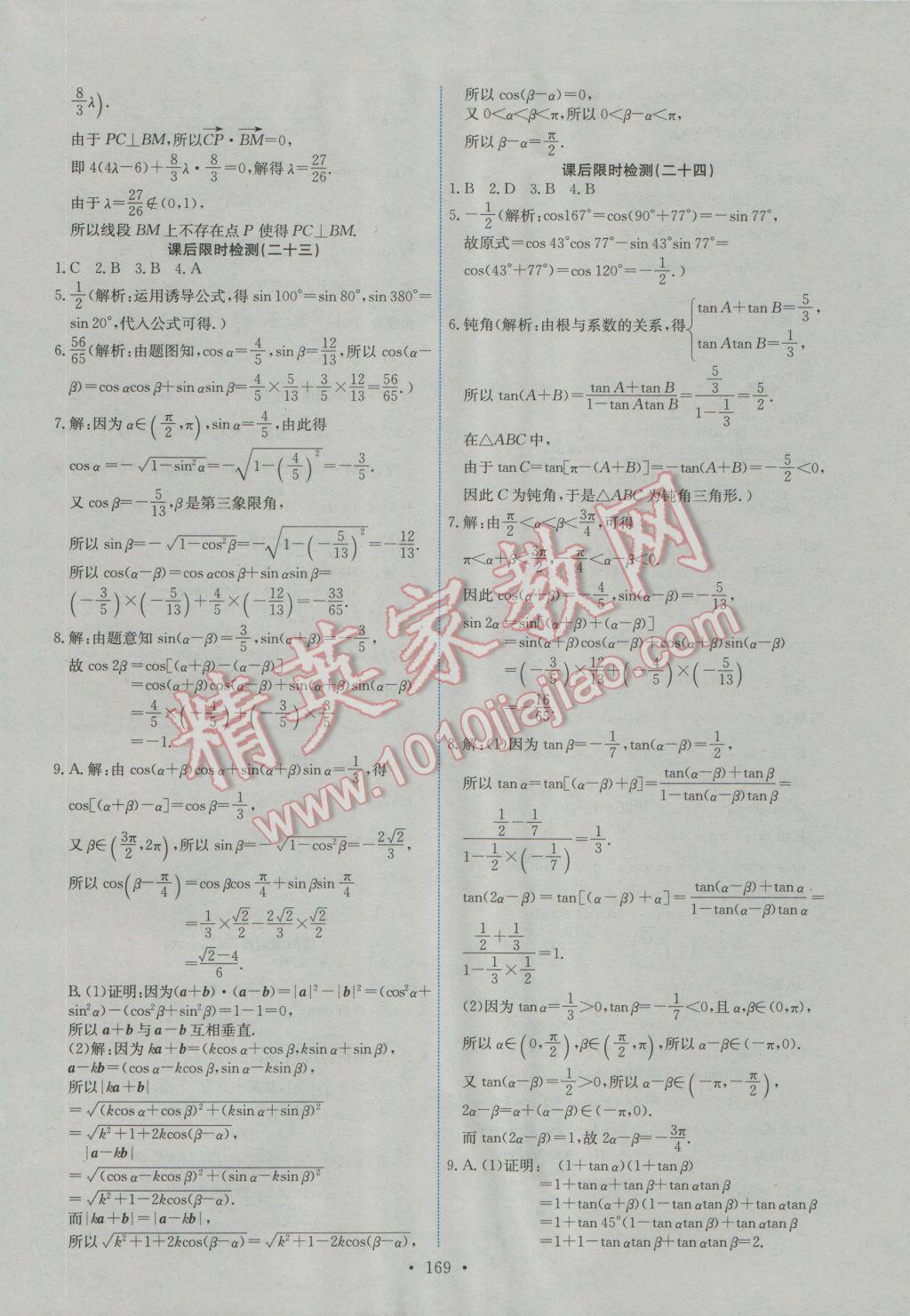 能力培養(yǎng)與測試數(shù)學(xué)必修4人教A版A 參考答案第34頁