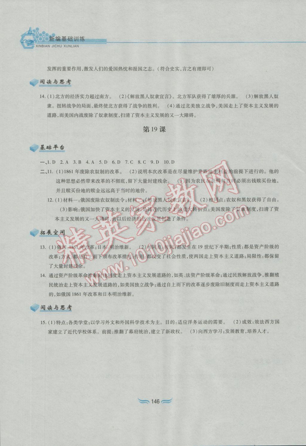 2016年新編基礎訓練九年級世界歷史上冊人教版黃山書社 參考答案第14頁
