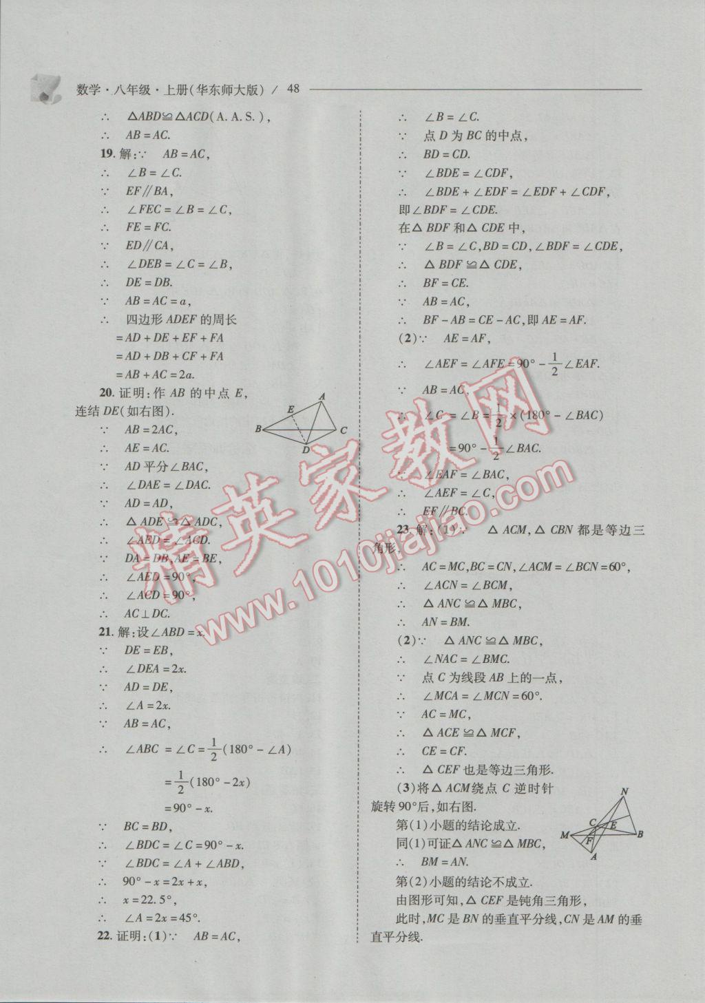 2016年新課程問題解決導(dǎo)學(xué)方案八年級(jí)數(shù)學(xué)上冊(cè)華東師大版 參考答案第48頁