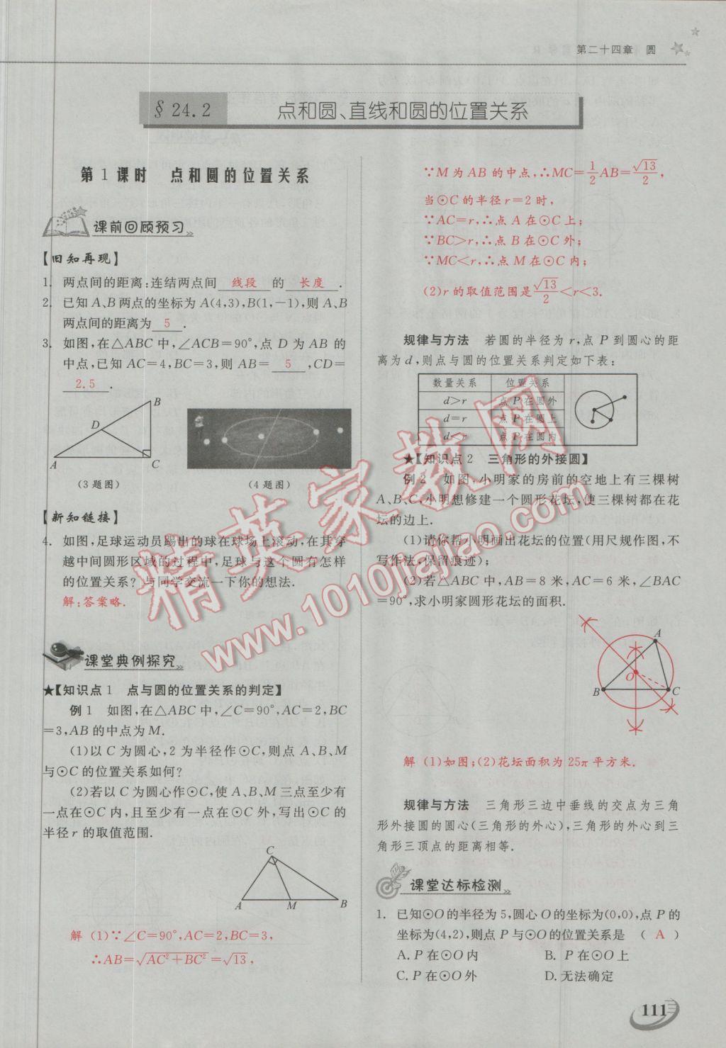 2016年五州圖書超越訓練九年級數(shù)學上冊人教版 第二十四章 圓第9頁