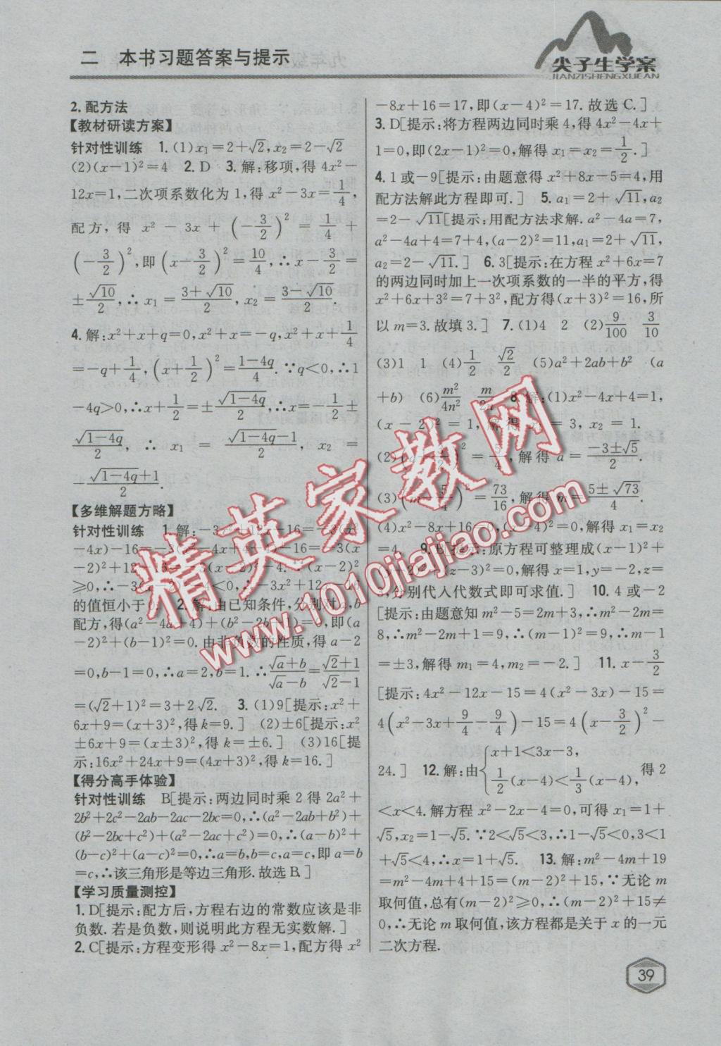 2016年尖子生學案九年級數(shù)學上冊華師大版 參考答案第8頁