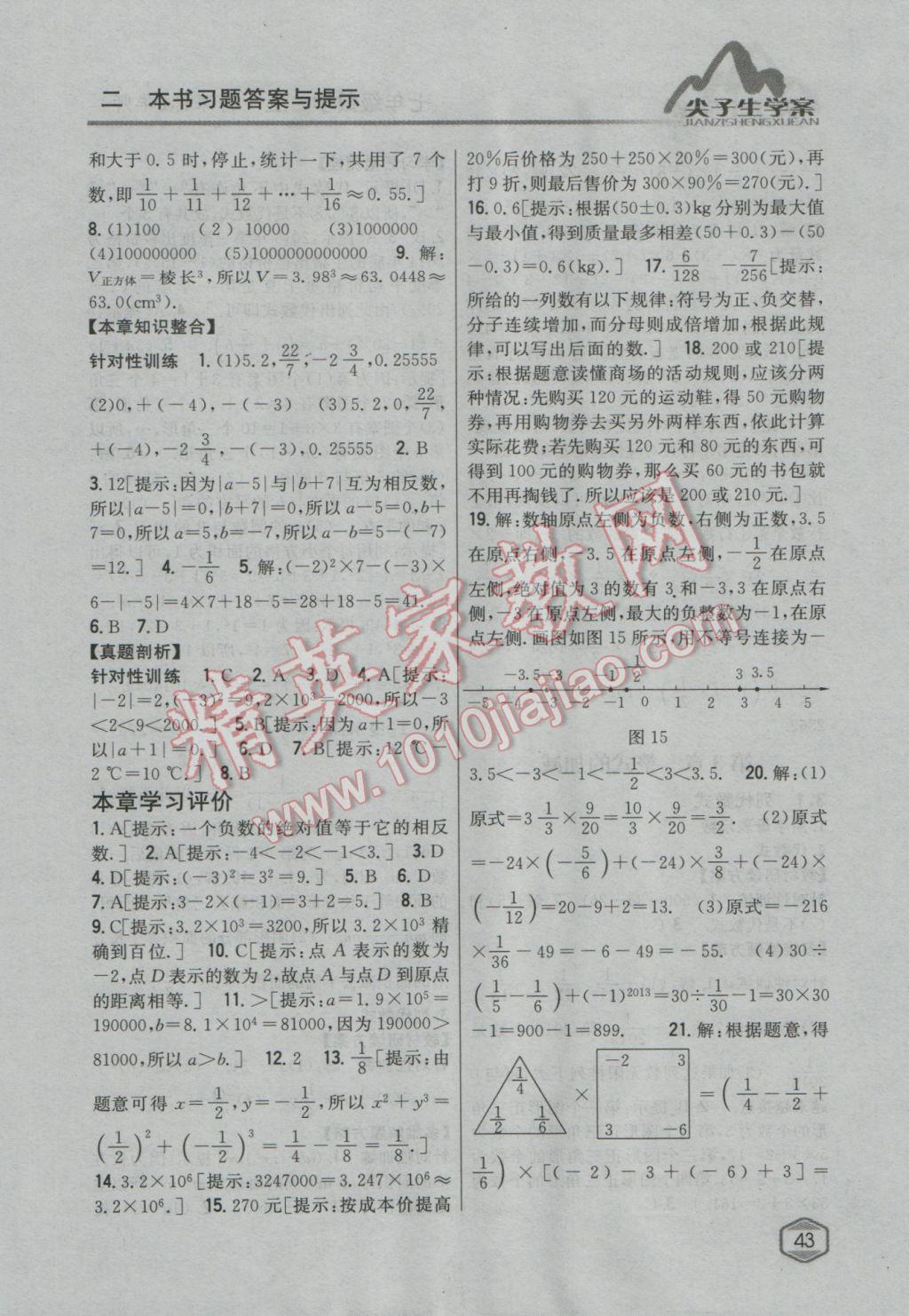 2016年尖子生学案七年级数学上册华师大版 参考答案第15页