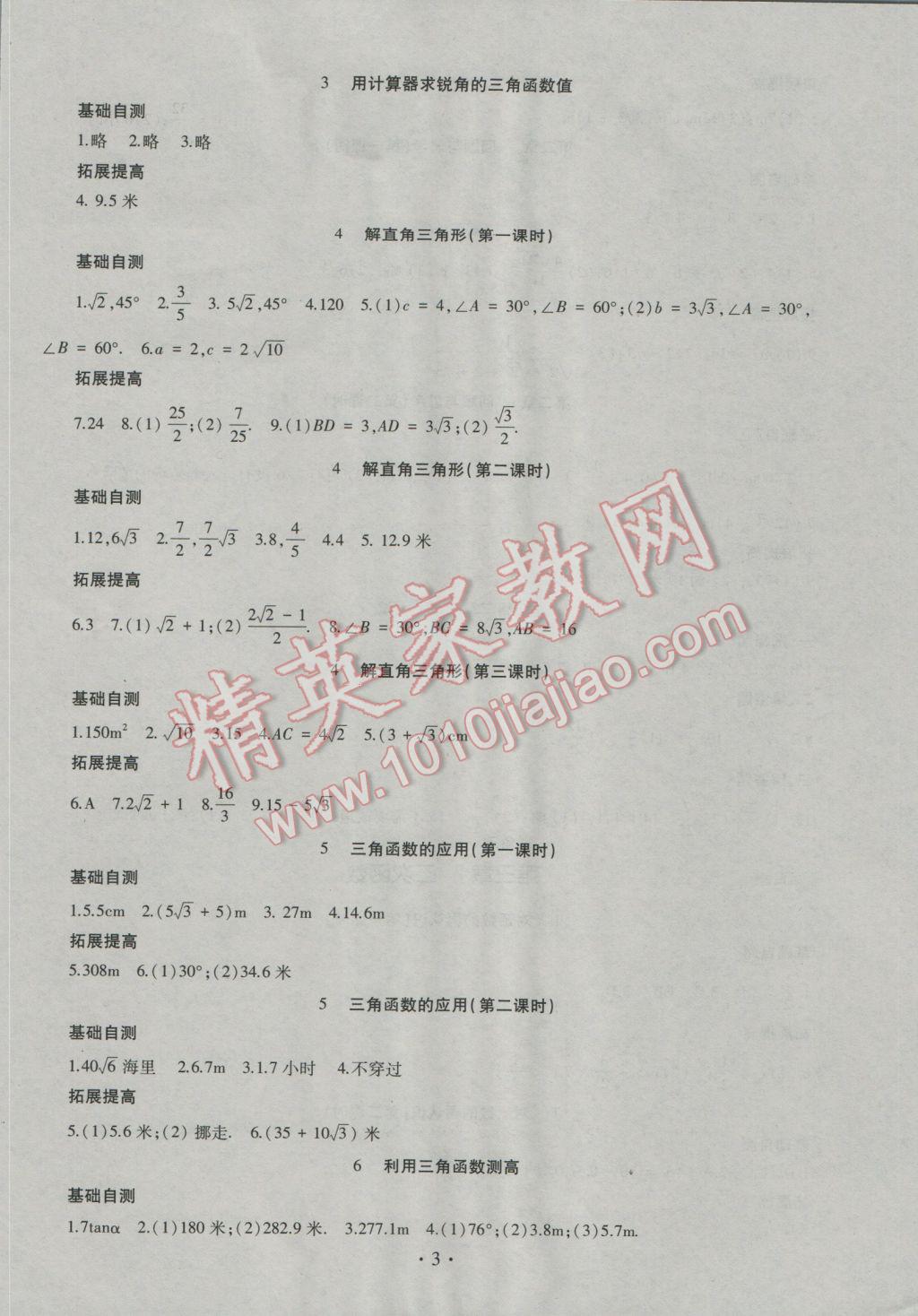 2016年同步學(xué)習(xí)九年級(jí)數(shù)學(xué)全一冊(cè)四年制 參考答案第3頁(yè)