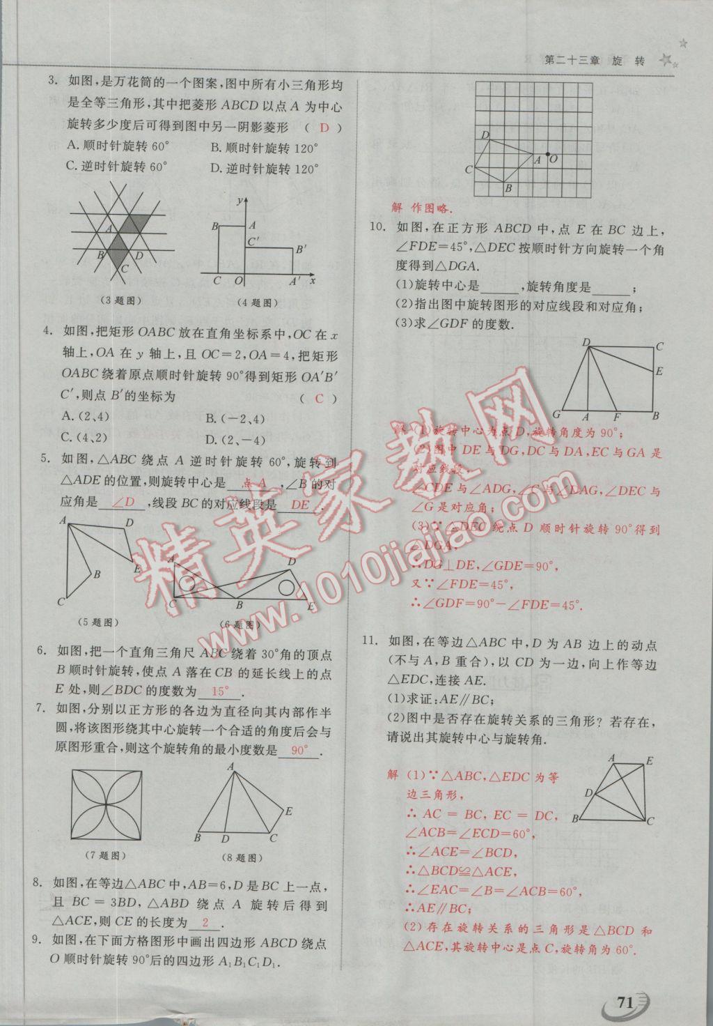 2016年五州圖書(shū)超越訓(xùn)練九年級(jí)數(shù)學(xué)上冊(cè)人教版 第二十三章 旋轉(zhuǎn)第20頁(yè)