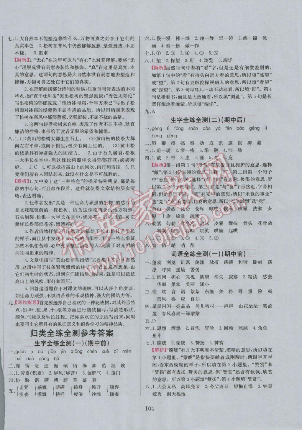 2016年小學教材全練六年級語文上冊北師大版 參考答案第4頁