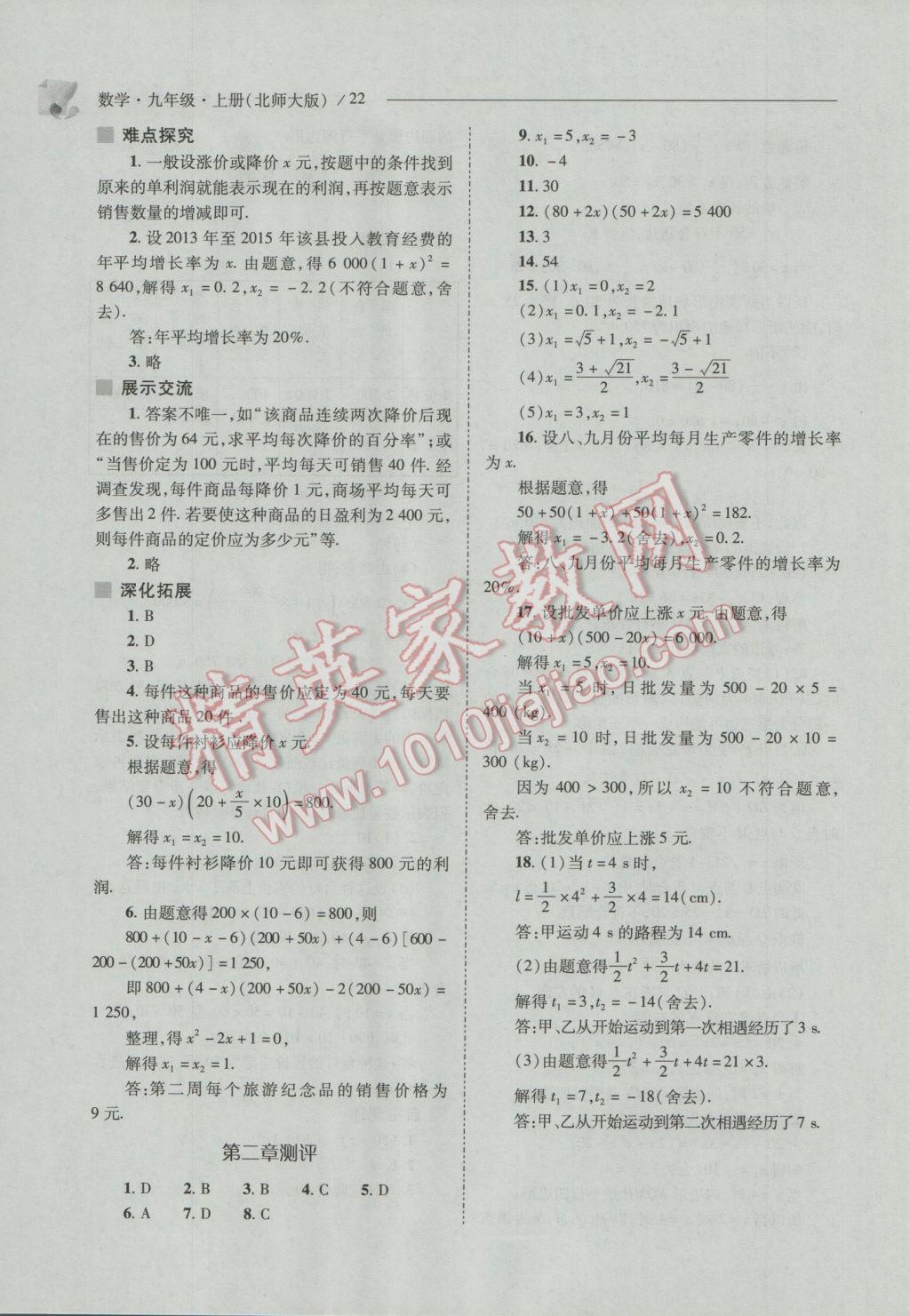 2016年新课程问题解决导学方案九年级数学上册北师大版 参考答案第22页