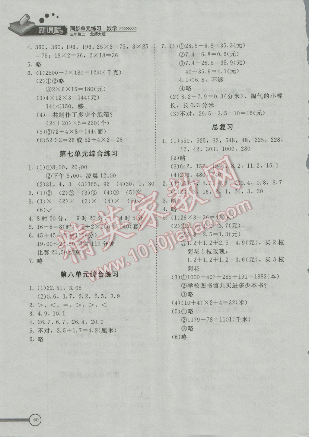 2016年新课标同步单元练习三年级数学上册北师大版 参考答案第2页