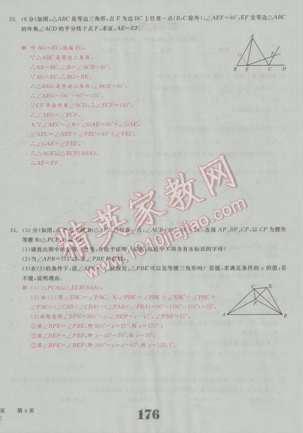 2016年五州圖書超越訓(xùn)練八年級數(shù)學(xué)上冊人教版 單元檢測試題答案第21頁