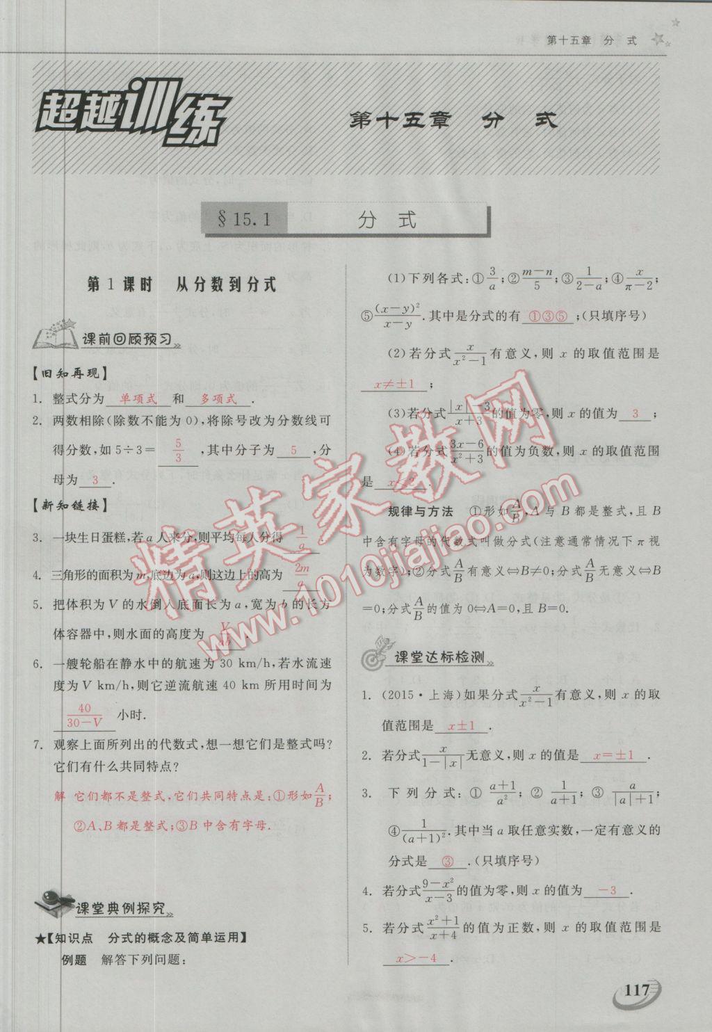 2016年五州圖書超越訓練八年級數(shù)學上冊人教版 第十五章 分式第1頁