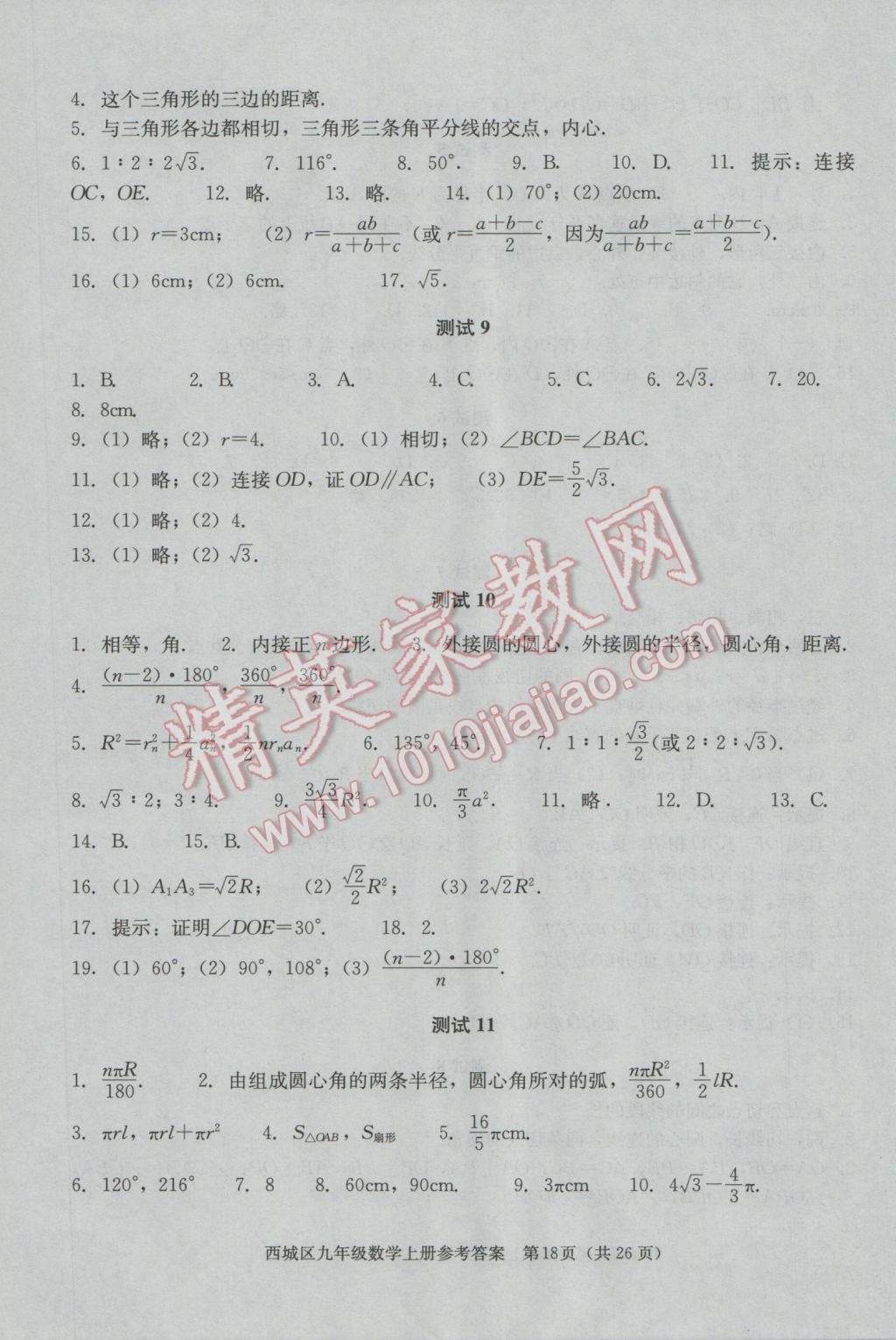 2016年學(xué)習(xí)探究診斷九年級數(shù)學(xué)上冊 第18頁