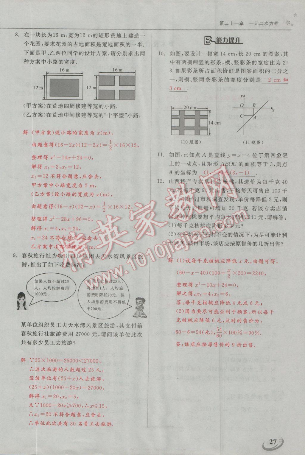 2016年五州圖書超越訓練九年級數(shù)學上冊人教版 第二十一章 一元二次方程第20頁