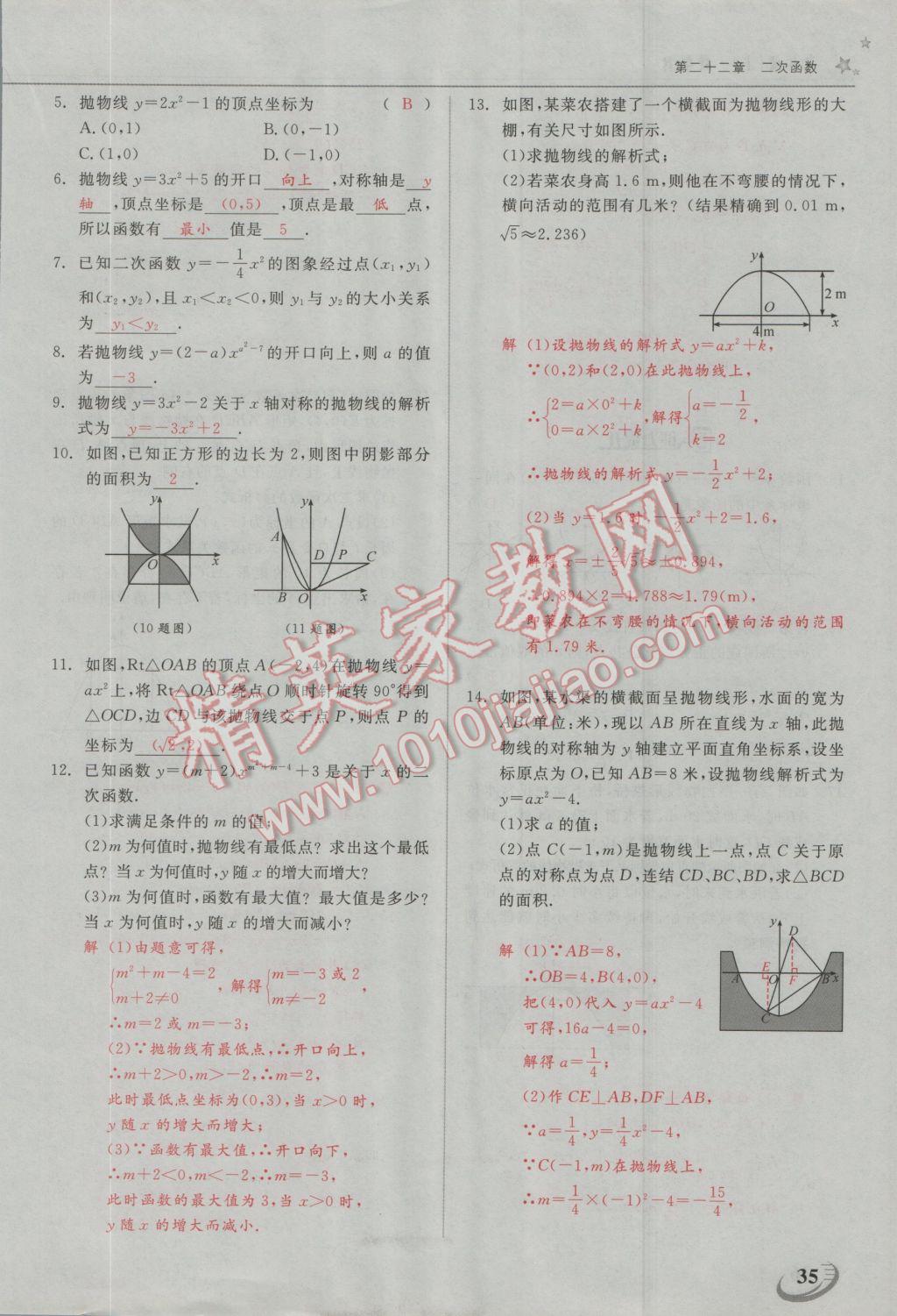 2016年五州圖書超越訓(xùn)練九年級數(shù)學(xué)上冊人教版 第二十二章 二次函數(shù)第36頁