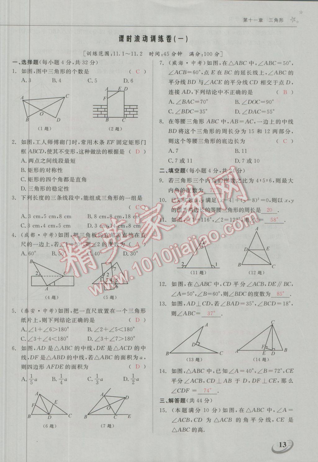 2016年五州圖書超越訓(xùn)練八年級(jí)數(shù)學(xué)上冊(cè)人教版 第十一章 三角形第5頁