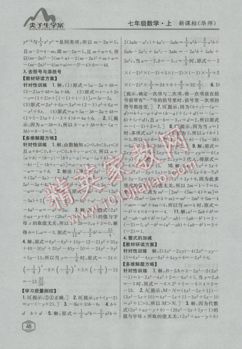 2016年尖子生学案七年级数学上册华师大版 参考答案第20页