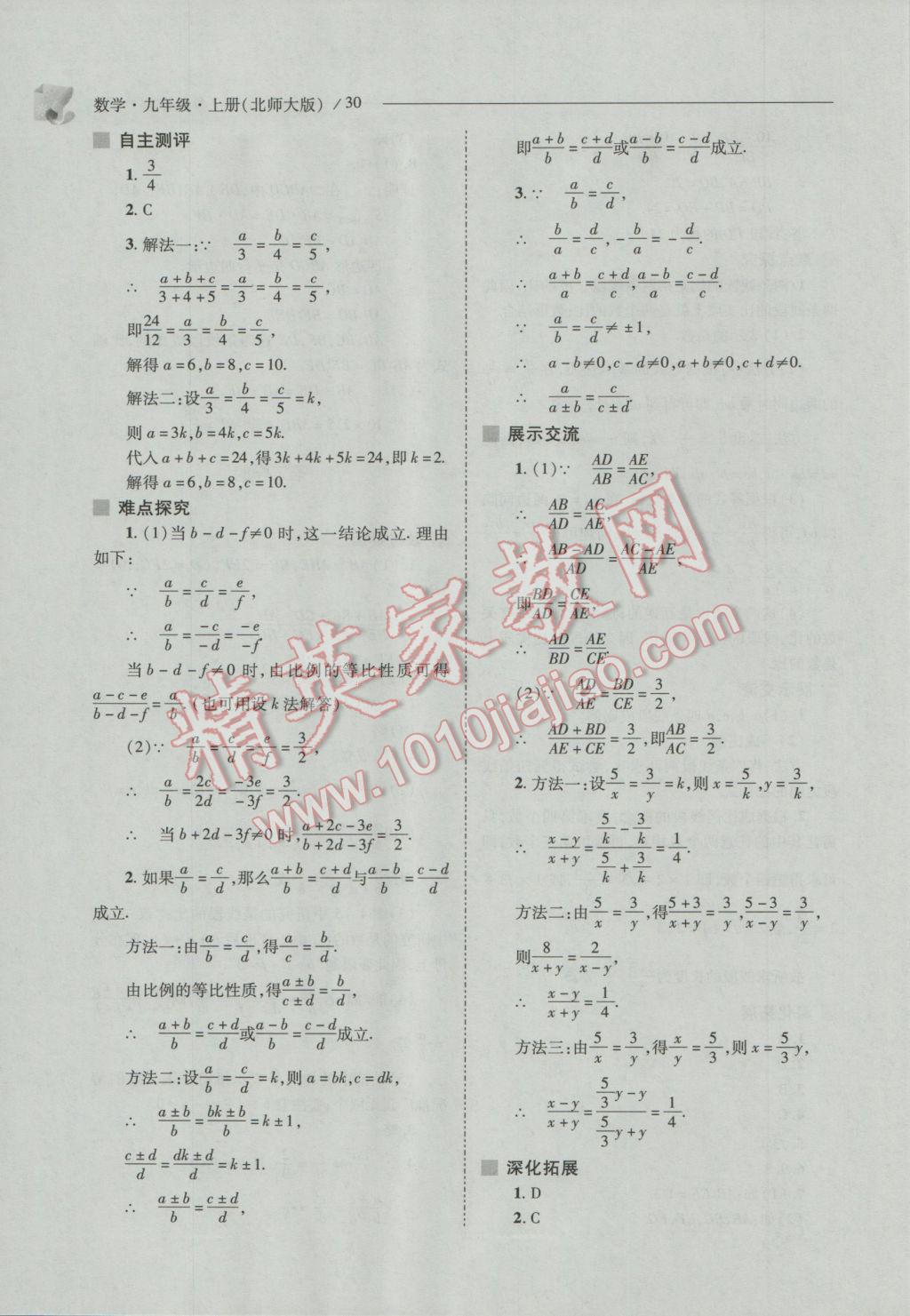 2016年新课程问题解决导学方案九年级数学上册北师大版 参考答案第30页