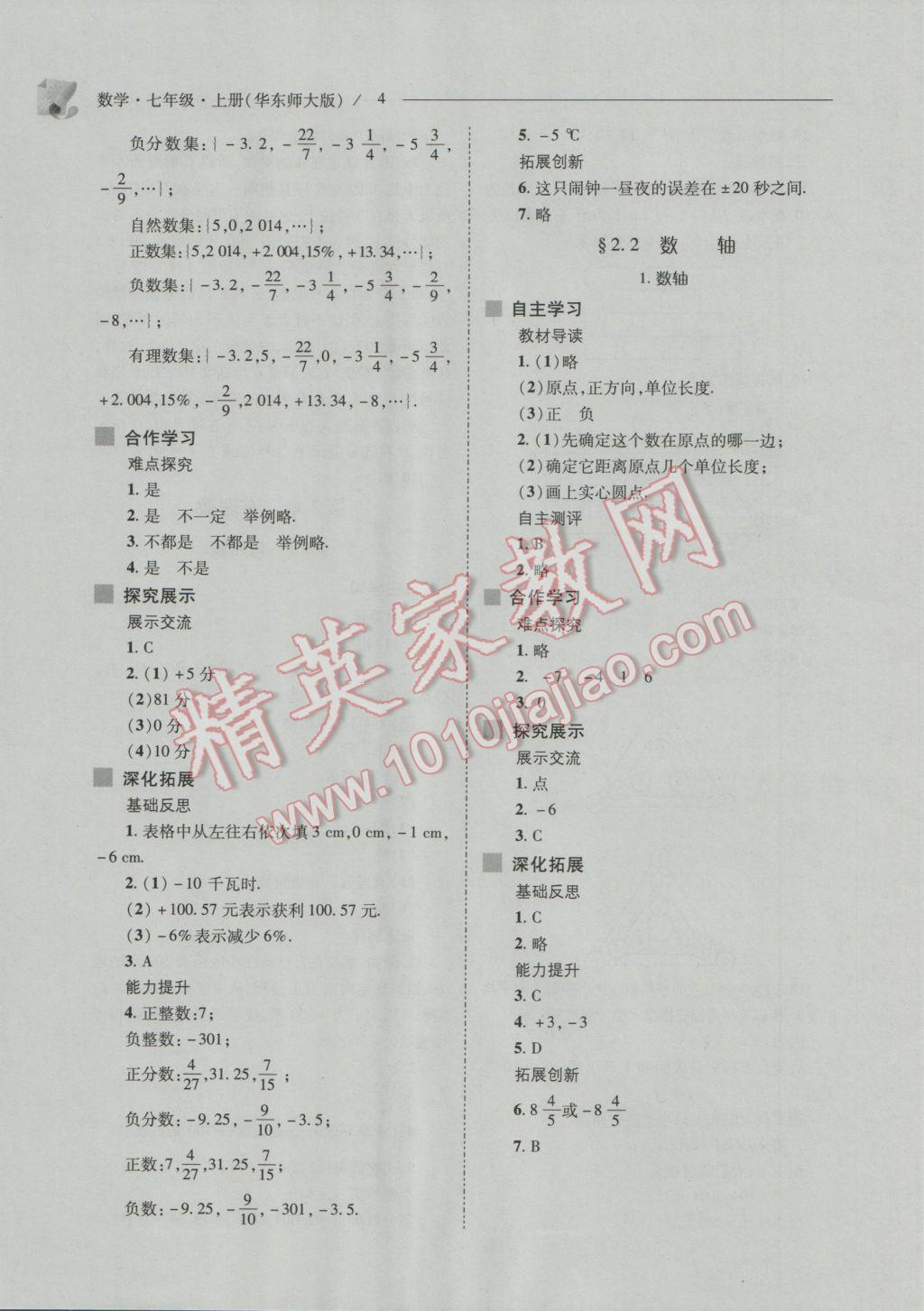 2016年新課程問(wèn)題解決導(dǎo)學(xué)方案七年級(jí)數(shù)學(xué)上冊(cè)華東師大版 第4頁(yè)