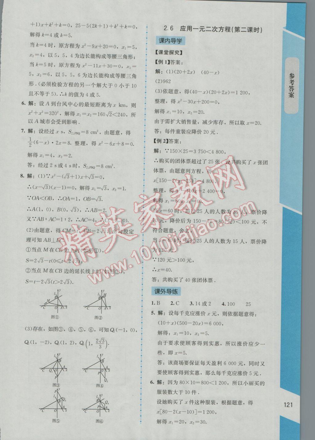 2016年新課標(biāo)同步單元練習(xí)九年級數(shù)學(xué)上冊北師大版云南專版 參考答案第14頁