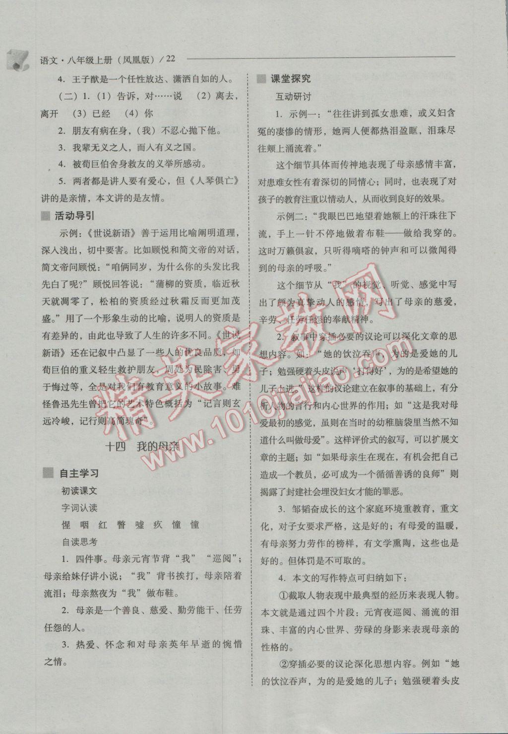 2016年新課程問題解決導(dǎo)學(xué)方案八年級語文上冊鳳凰版 參考答案第22頁