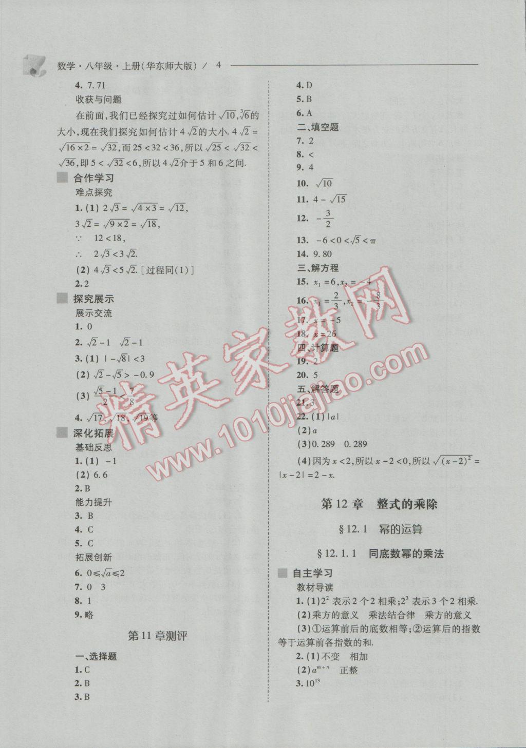 2016年新課程問(wèn)題解決導(dǎo)學(xué)方案八年級(jí)數(shù)學(xué)上冊(cè)華東師大版 參考答案第4頁(yè)