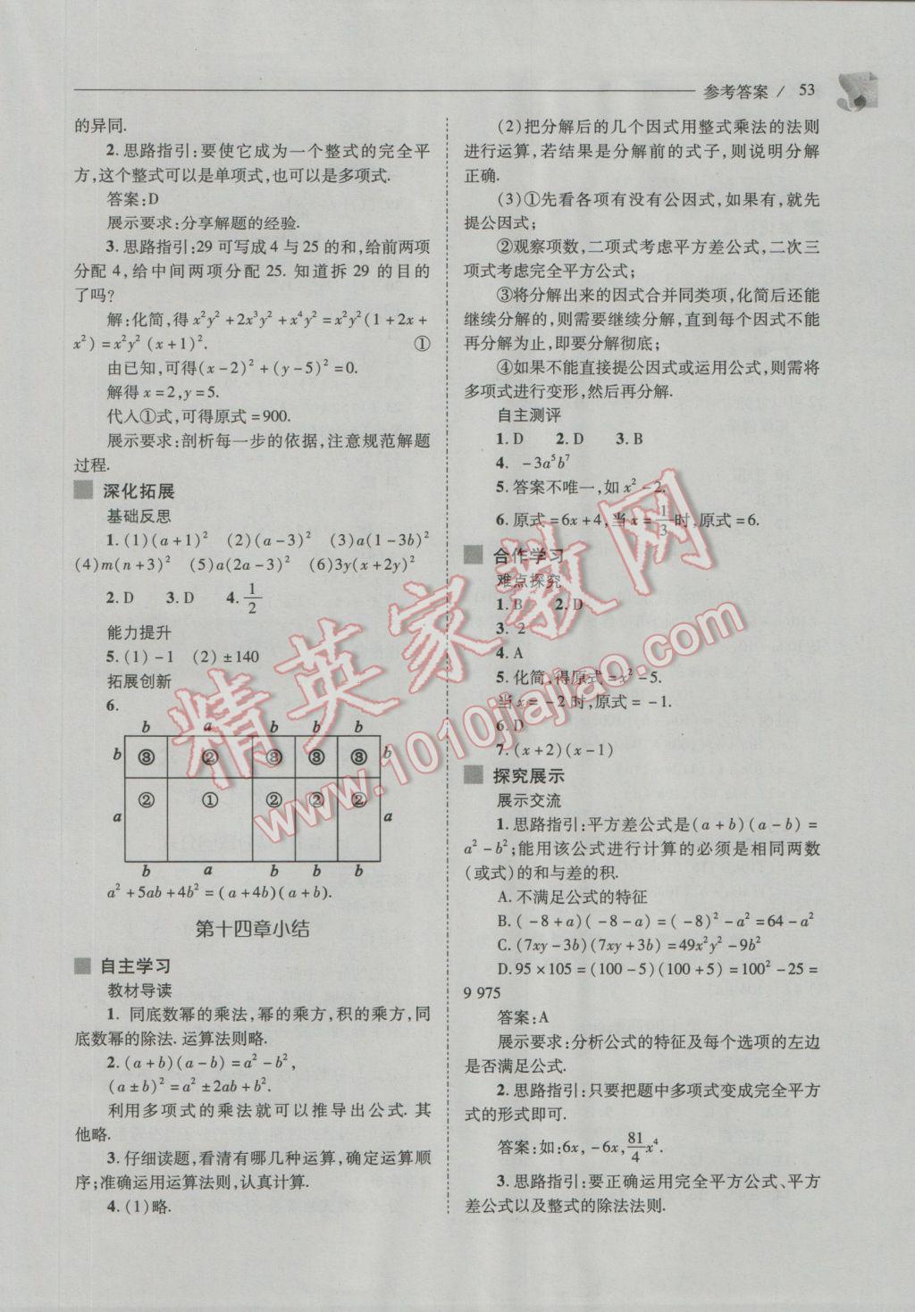 2016年新課程問題解決導(dǎo)學(xué)方案八年級(jí)數(shù)學(xué)上冊(cè)人教版 參考答案第53頁(yè)