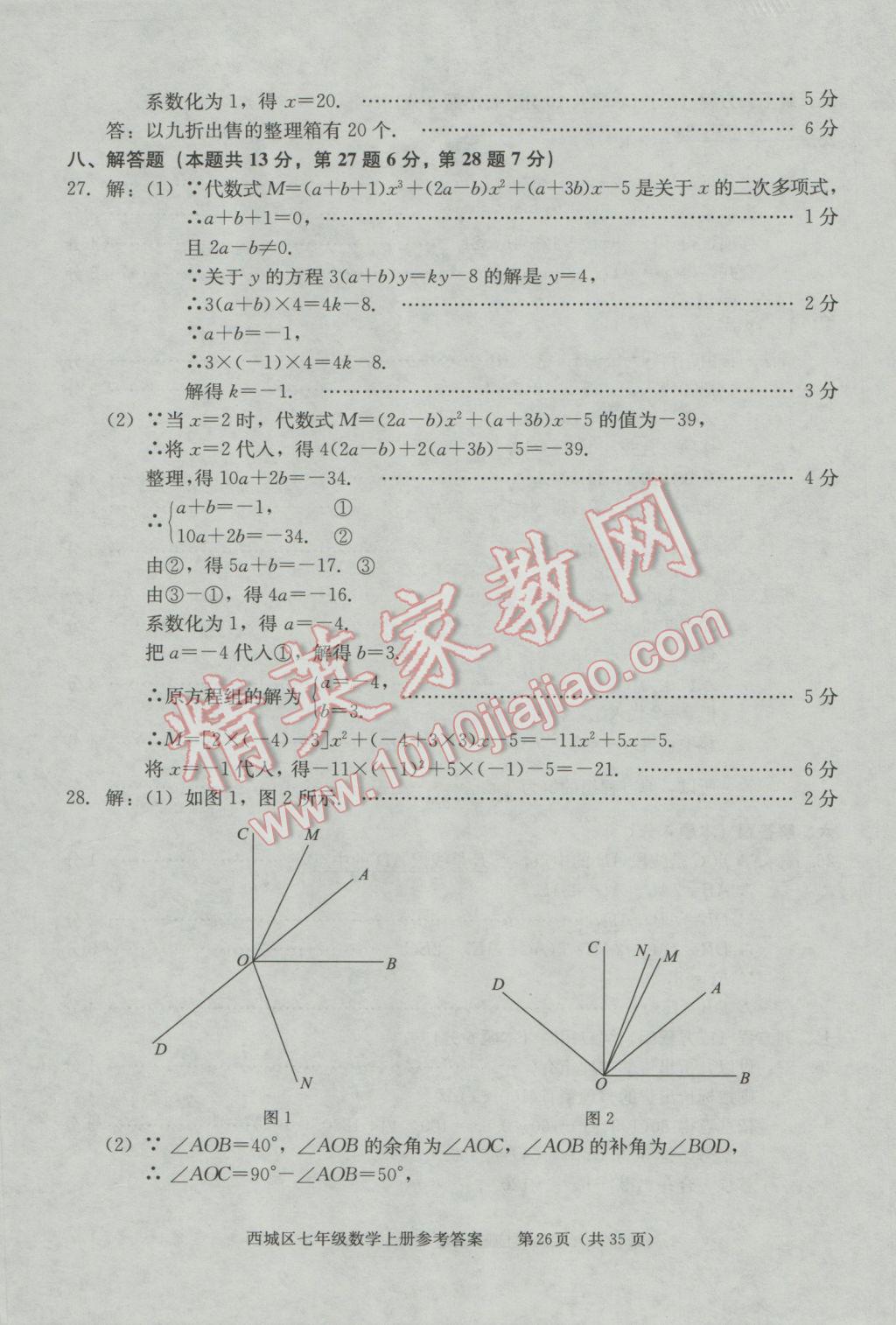 2016年學(xué)習(xí)探究診斷七年級(jí)數(shù)學(xué)上冊(cè) 第26頁