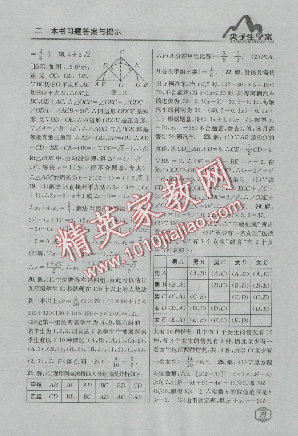 2017年尖子生學(xué)案九年級(jí)數(shù)學(xué)上冊(cè)蘇科版 參考答案第46頁(yè)