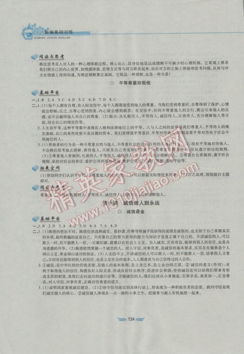 2016年新編基礎訓練八年級思想品德上冊人教版黃山書社 參考答案第12頁