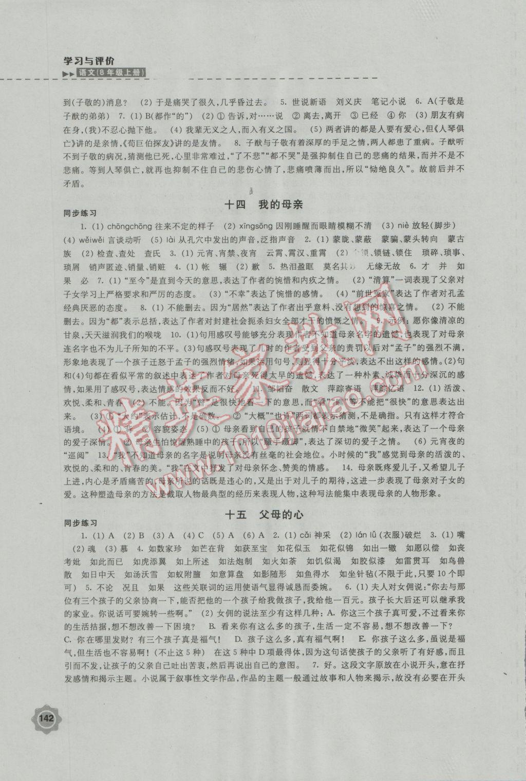 2016年学习与评价八年级语文上册苏教版江苏凤凰教育出版社 第10页