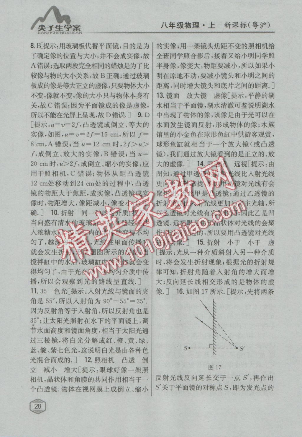 2016年尖子生學(xué)案八年級物理上冊粵滬版 參考答案第21頁