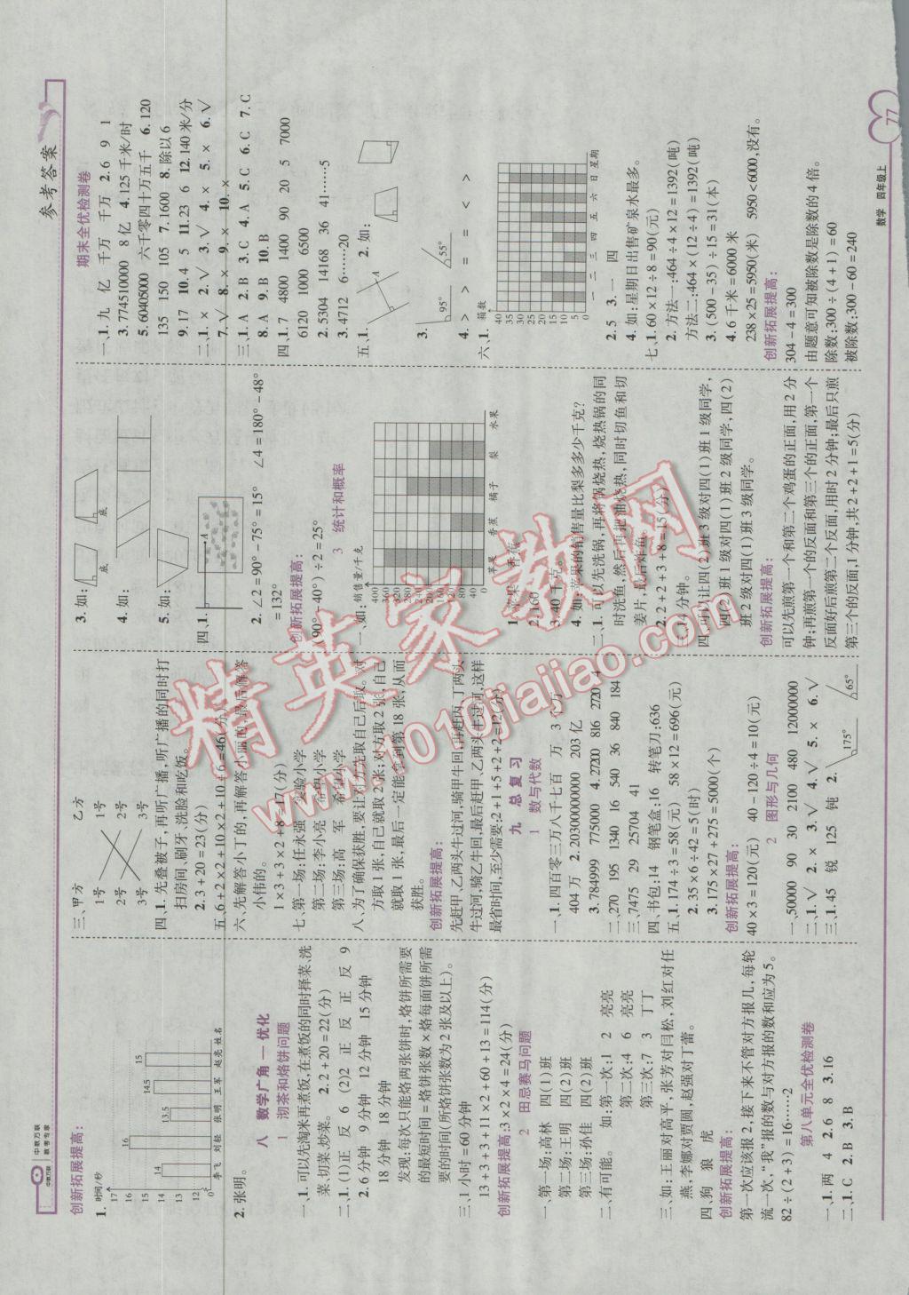2016年全優(yōu)備考四年級數(shù)學上冊人教版 參考答案第7頁
