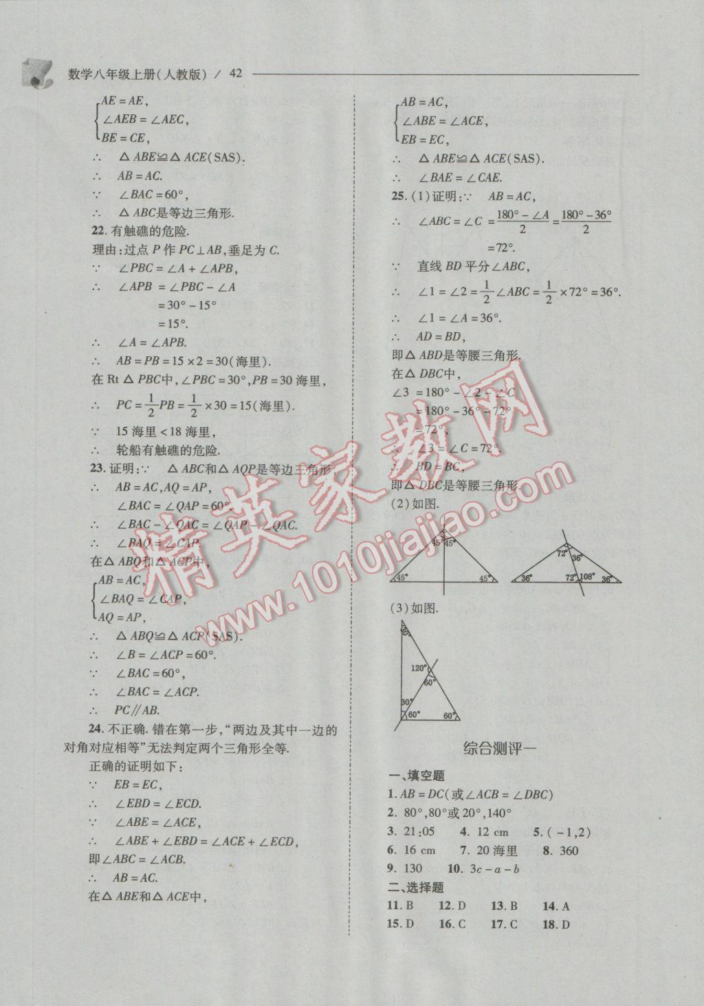 2016年新课程问题解决导学方案八年级数学上册人教版 参考答案第42页