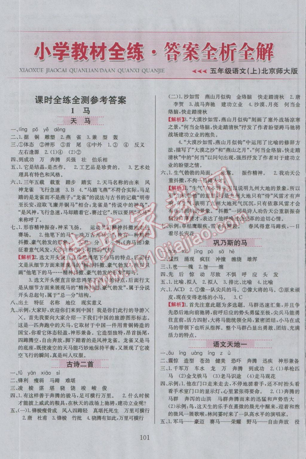 2016年小學教材全練五年級語文上冊北師大版 參考答案第1頁