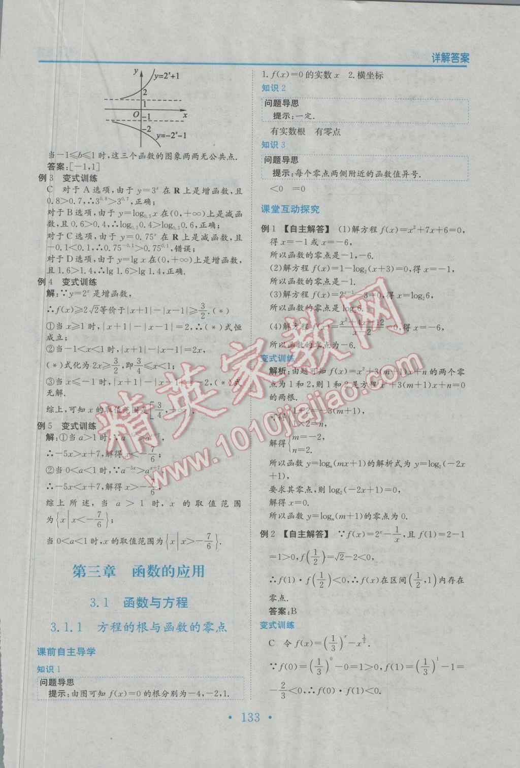 2016年新编高中同步作业数学必修1人教版 参考答案第21页