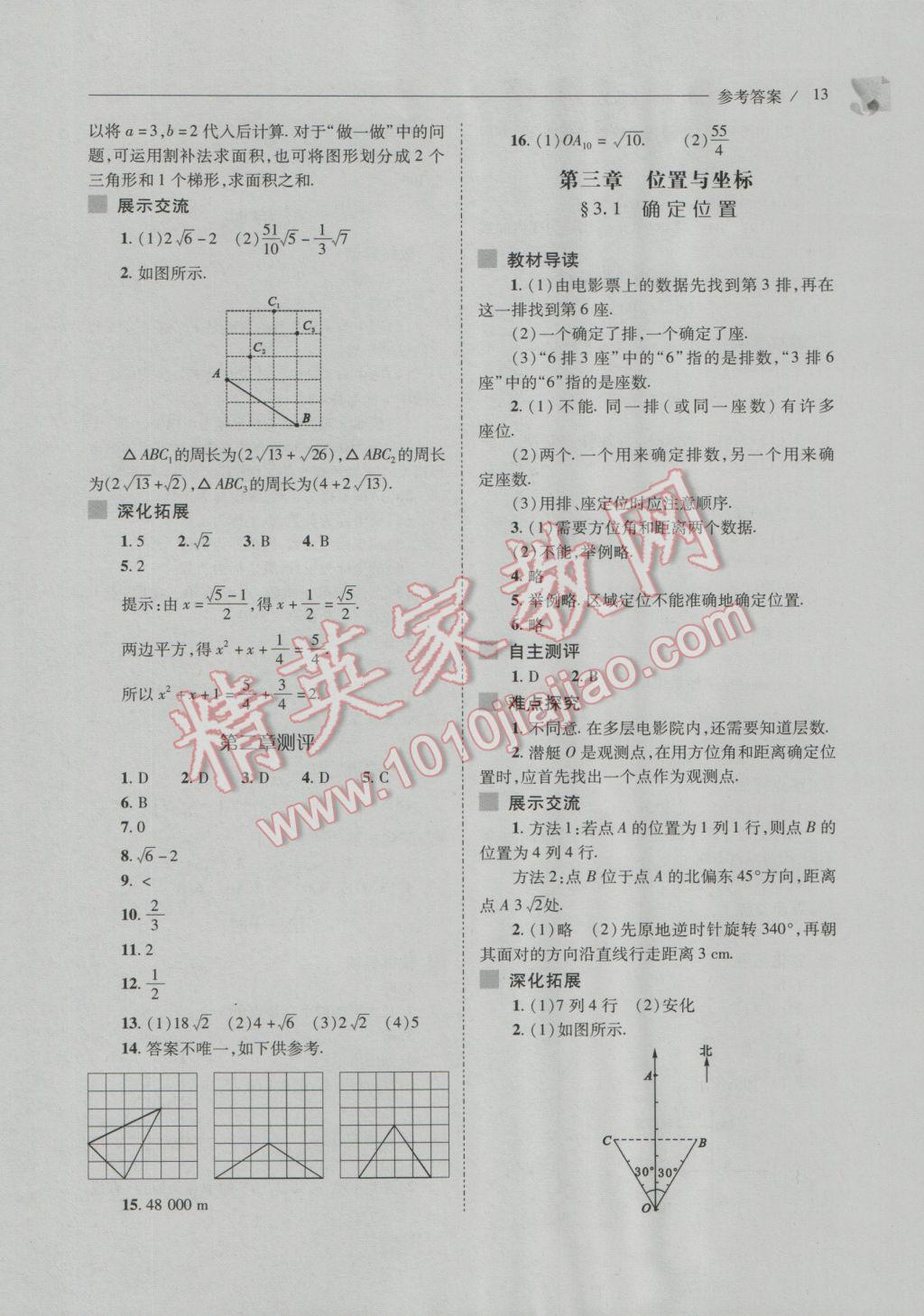 2016年新课程问题解决导学方案八年级数学上册北师大版 参考答案第13页