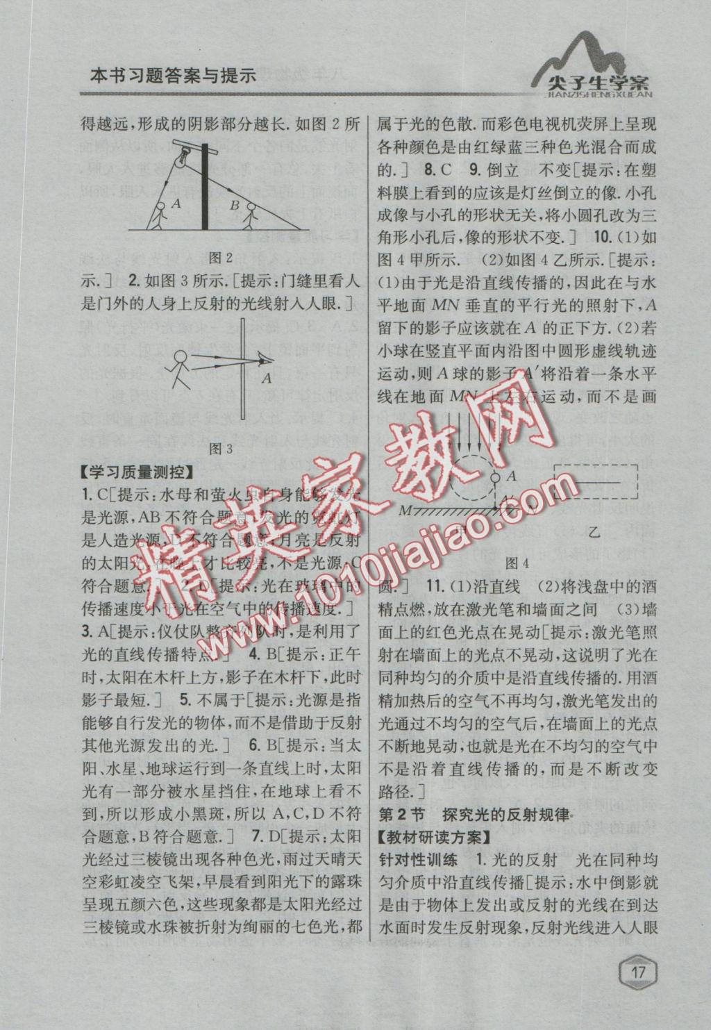 2016年尖子生学案八年级物理上册粤沪版 参考答案第10页